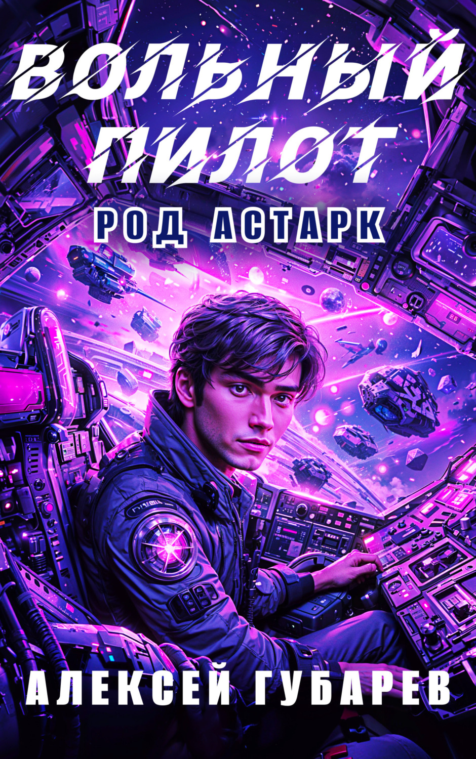 Обложка книги «Вольный пилот»
