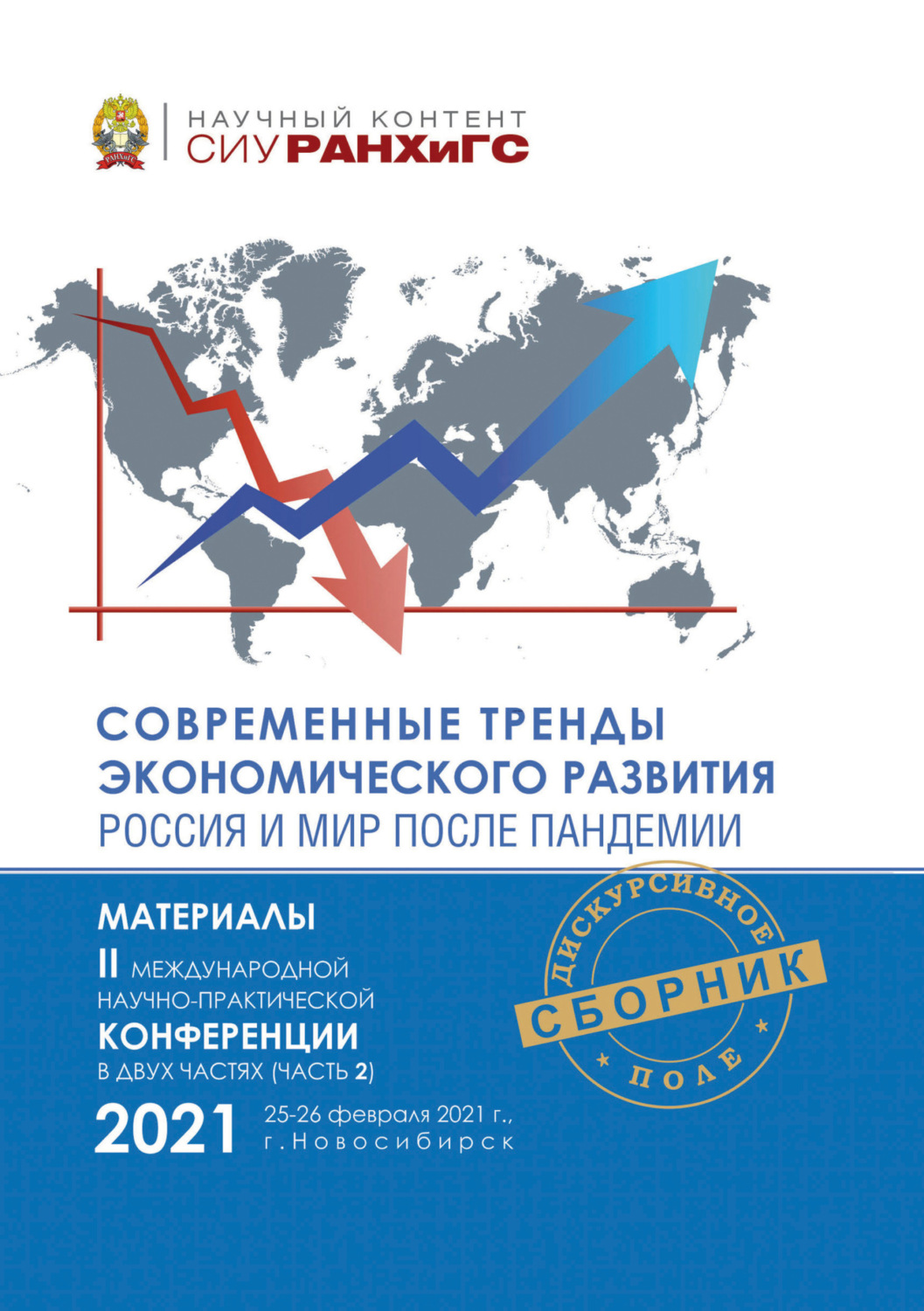 Обложка книги «Современные тренды экономического развития. Россия и мир после пандемии. Часть 2»