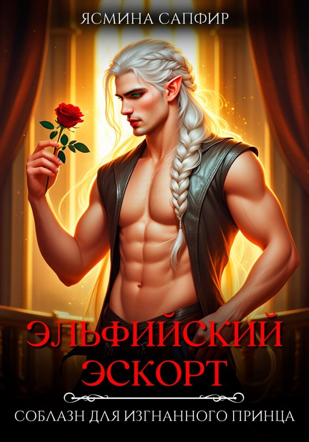 Обложка книги «Эльфийский эскорт. Соблазн для изгнанного принца»