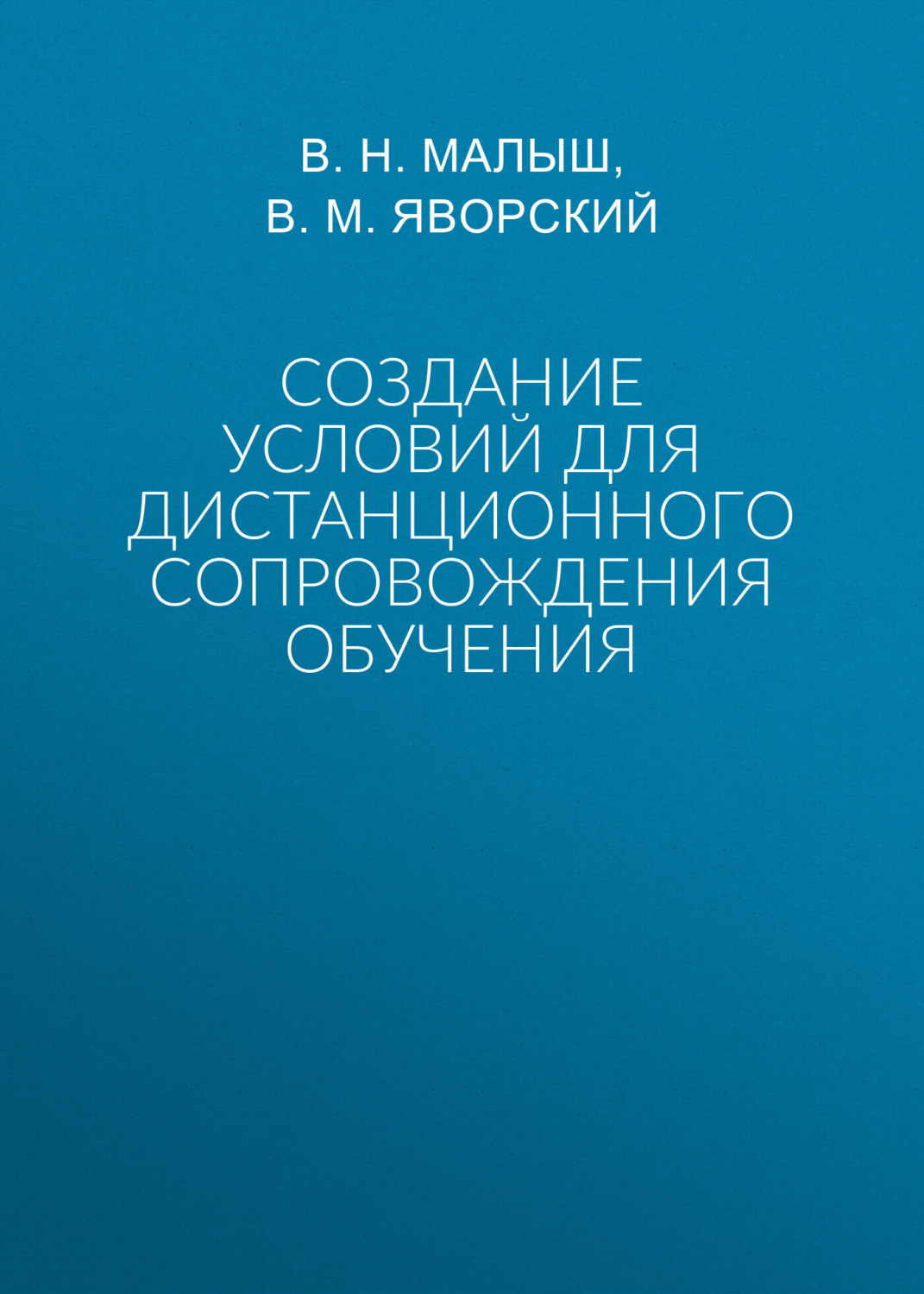 Обложка книги «Создание условий для дистанционного сопровождения обучения»