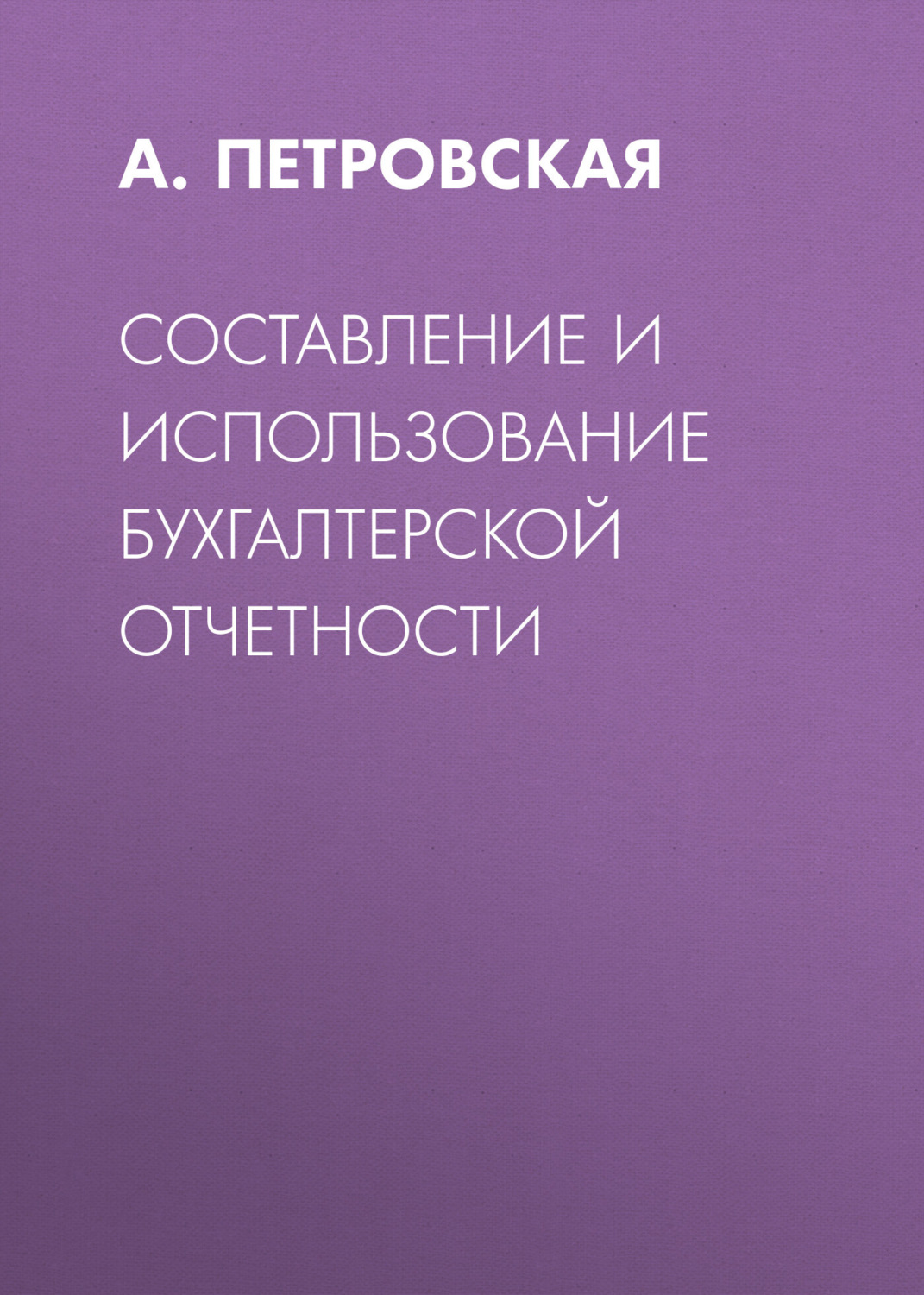 Обложка книги «Составление и использование бухгалтерской отчетности»