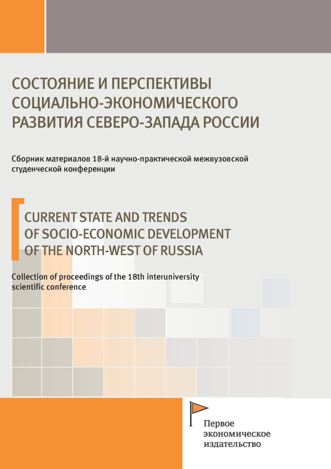 Обложка книги «Состояние и перспективы социально-экономического развития Северо-Запада России»
