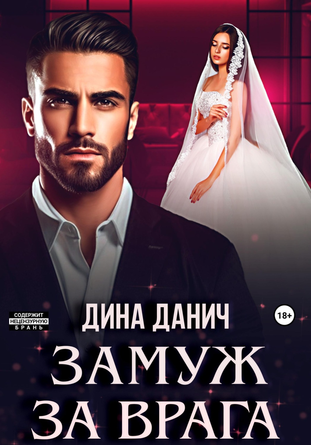 Обложка книги «Замуж за врага»