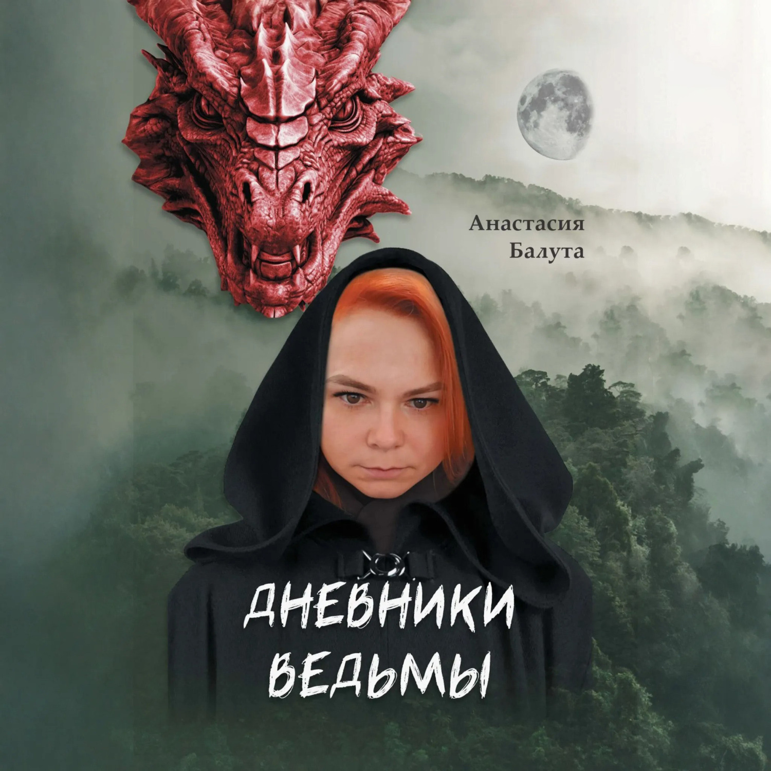 Обложка книги «Дневники ведьмы. Филология»