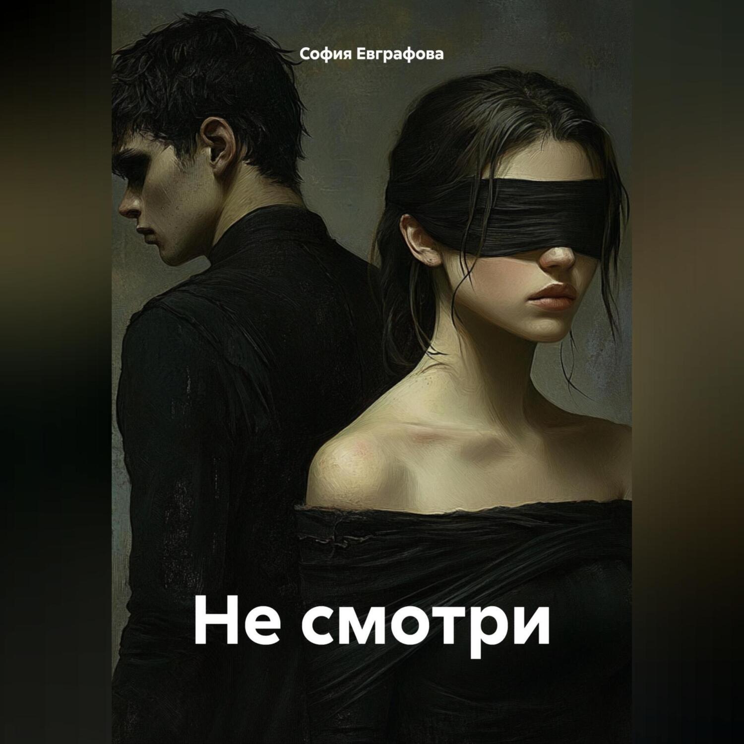 Обложка книги «Не смотри»