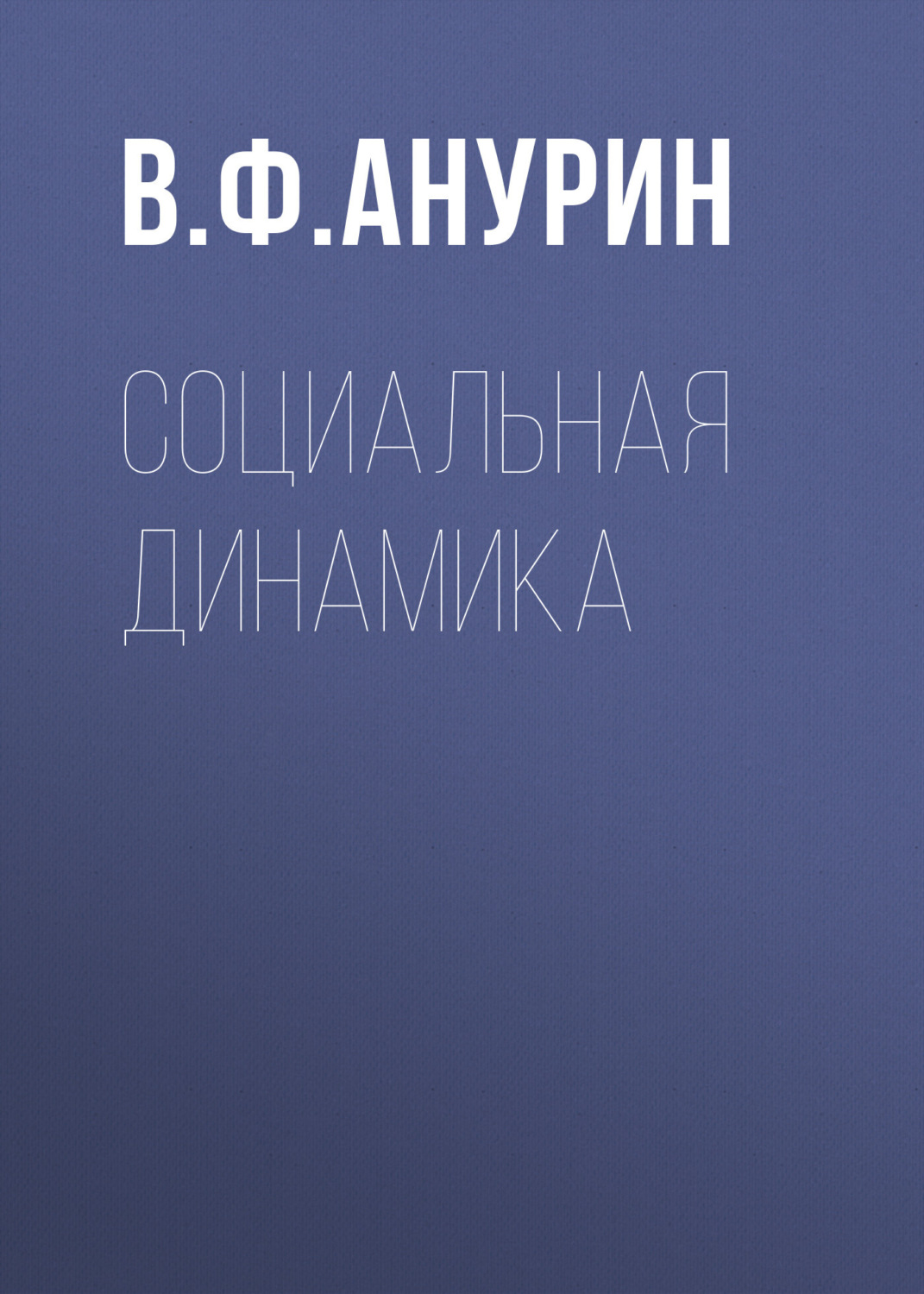 Обложка книги «Социальная динамика»