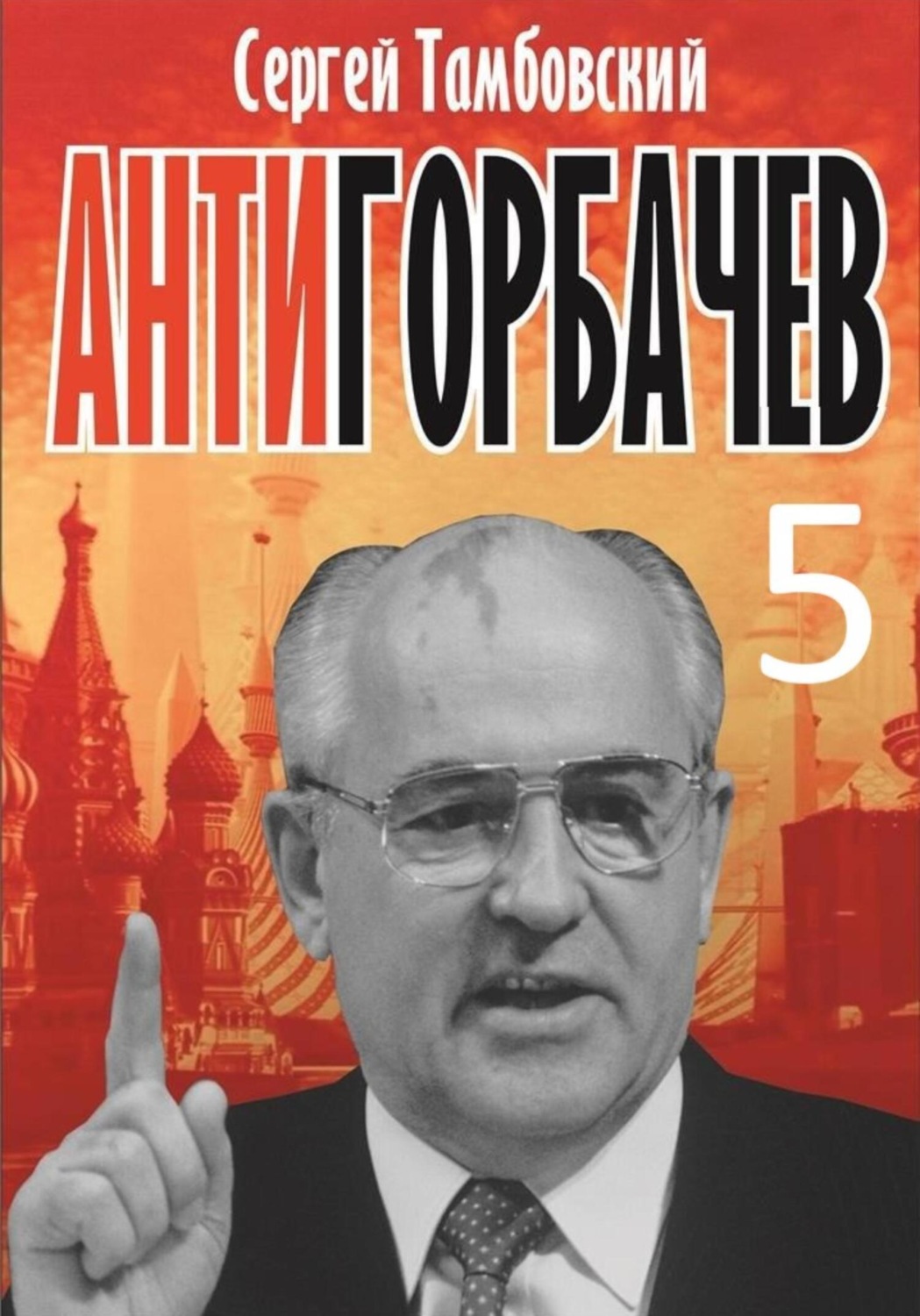Обложка книги «Анти-Горбачев-5»