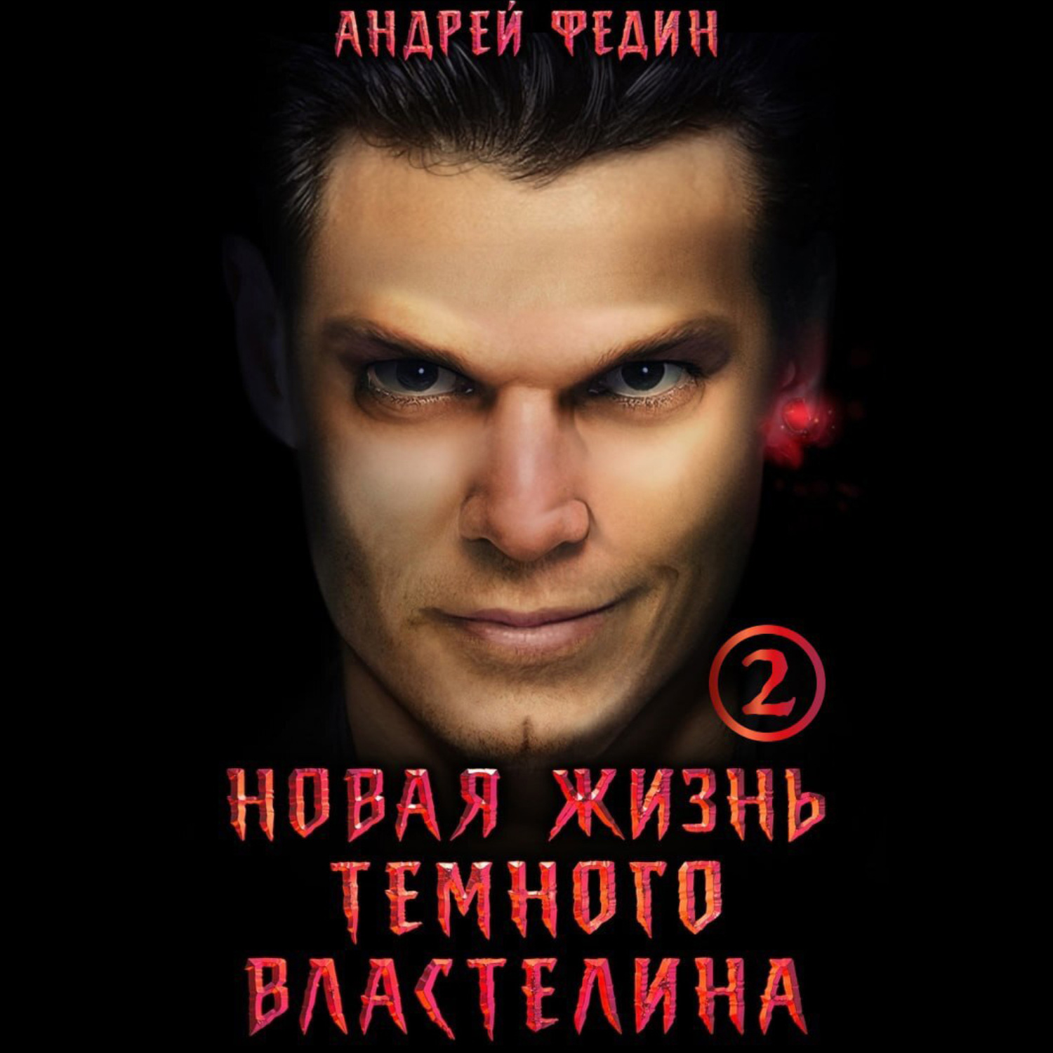 Обложка книги «Новая жизнь тёмного властелина. Часть 2»