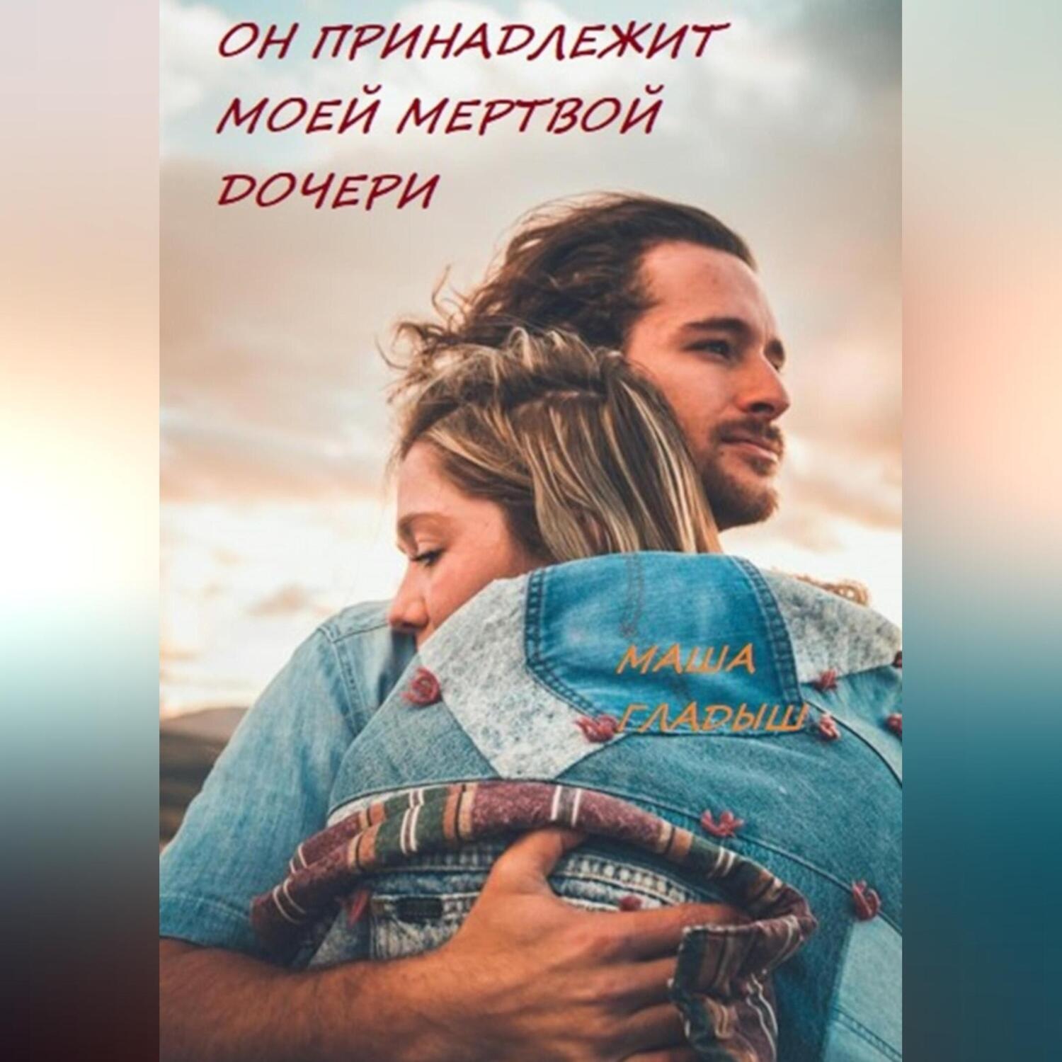 Обложка книги «Невеста чужого мужа»