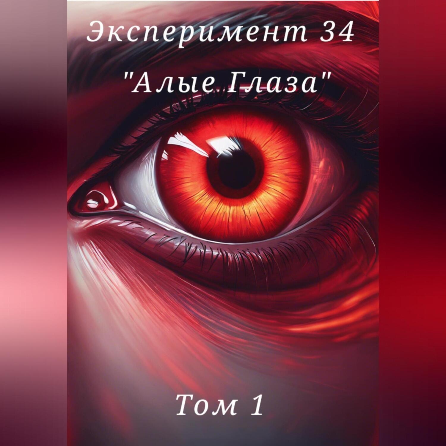 Обложка книги «Эксперимент 34. «Алые глаза»»