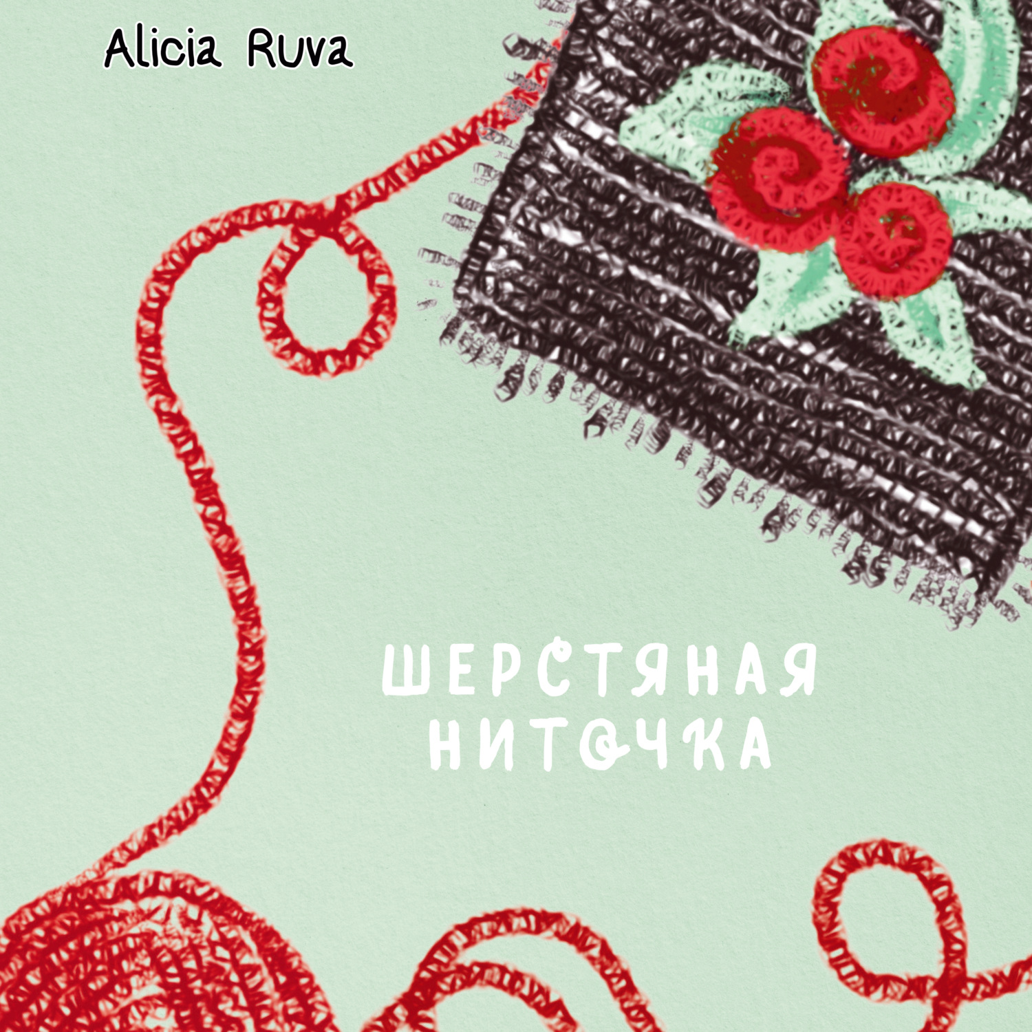Обложка книги «Шерстяная ниточка»