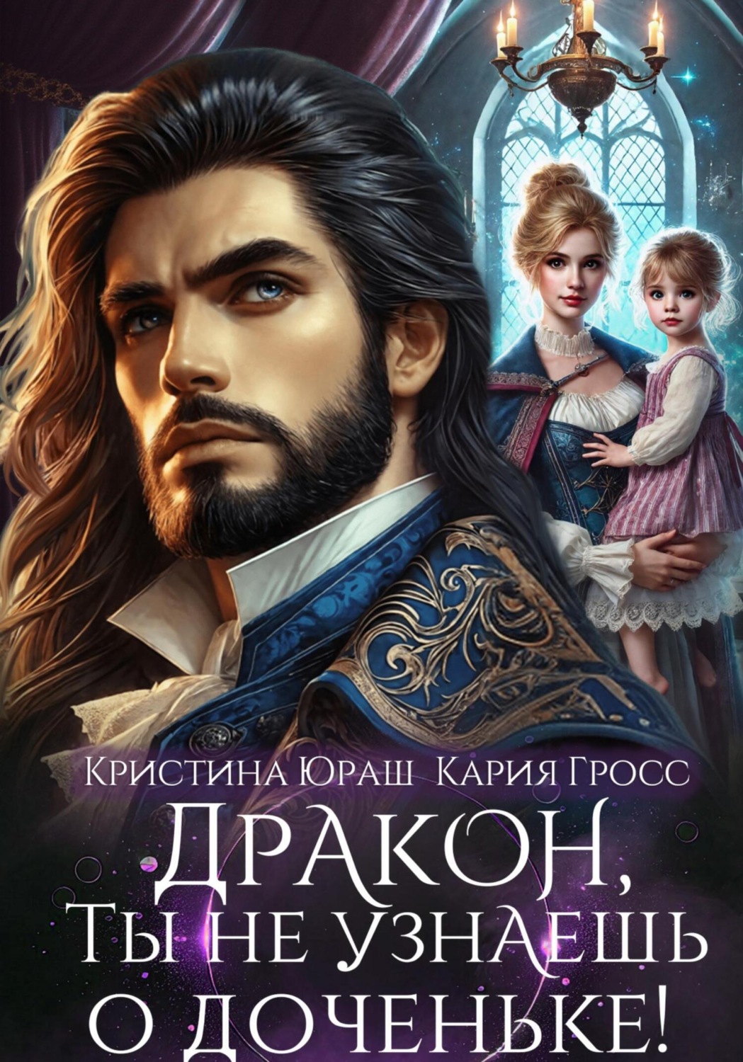 Обложка книги «Дракон, ты не узнаешь о доченьке!»