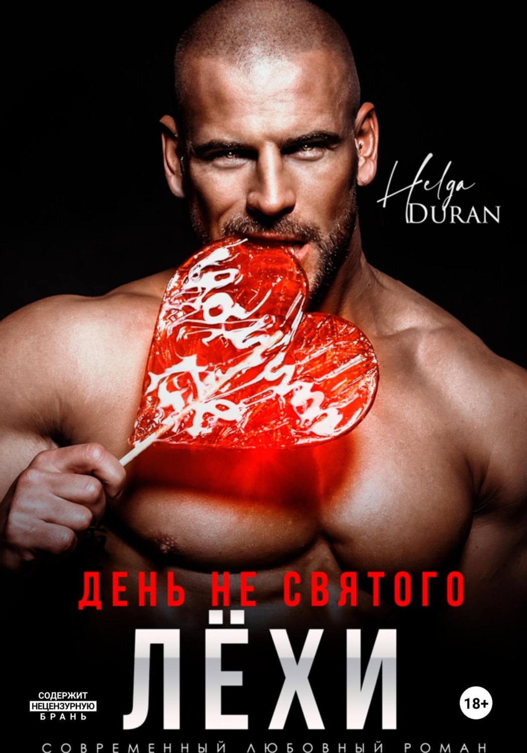 Обложка книги «День не святого Лёхи»