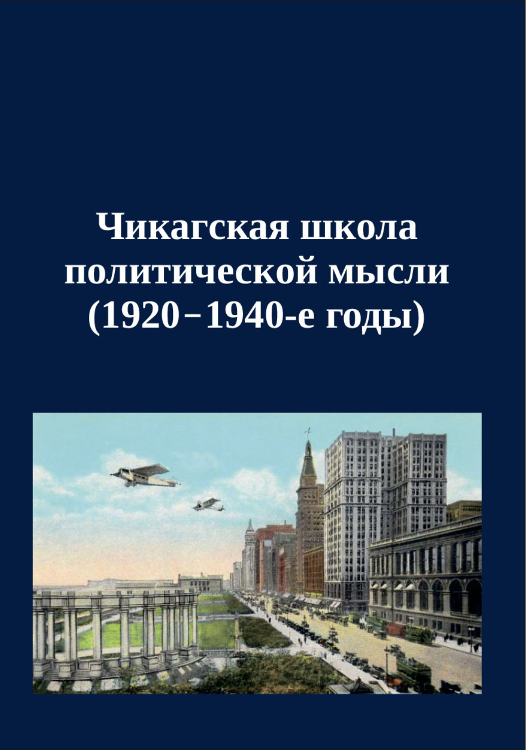 Обложка книги «Чикагская школа политической мысли (1920–1940-е годы). Сборник переводов»