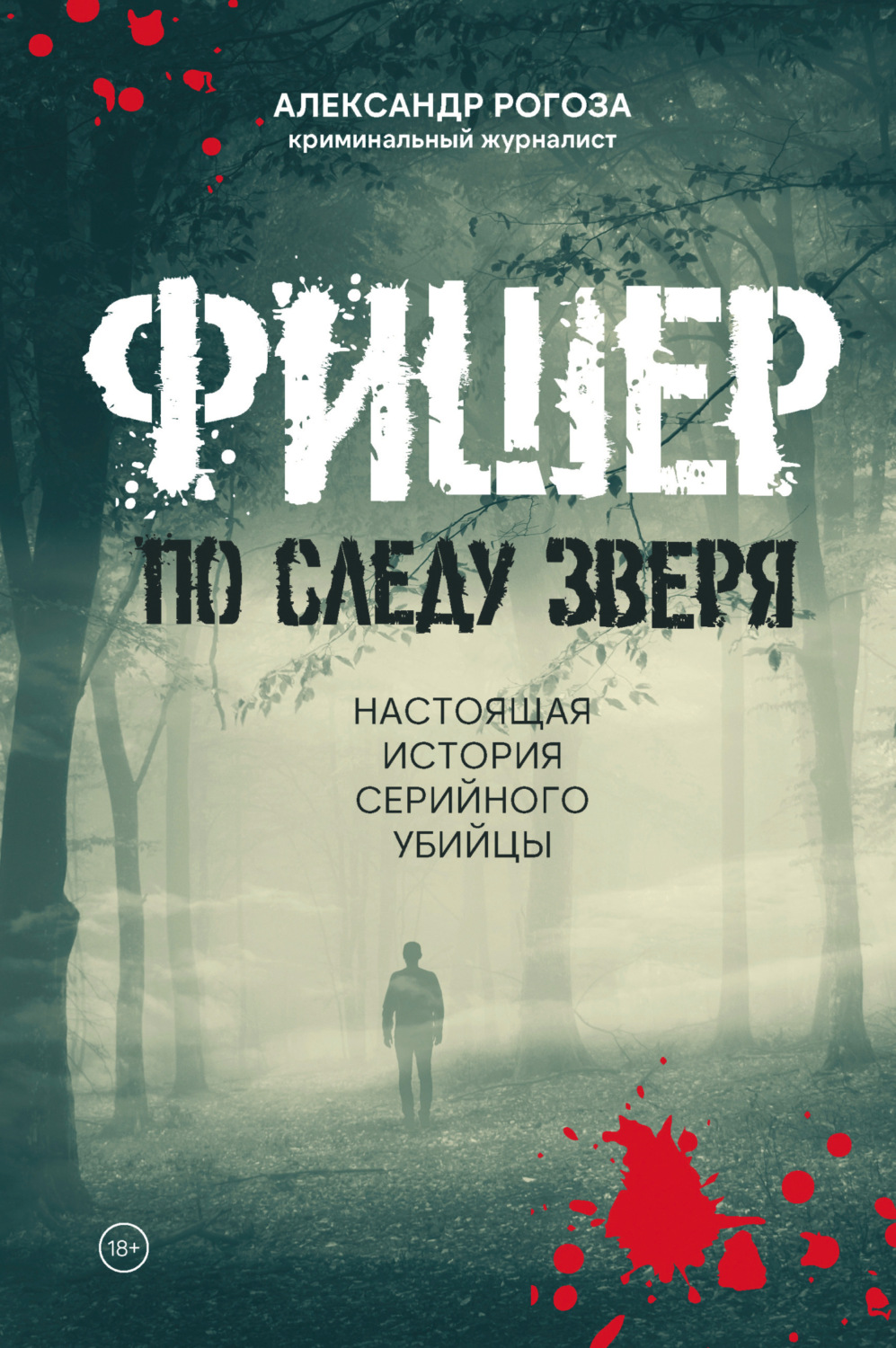Обложка книги «Фишер. По следу зверя. Настоящая история серийного убийцы»