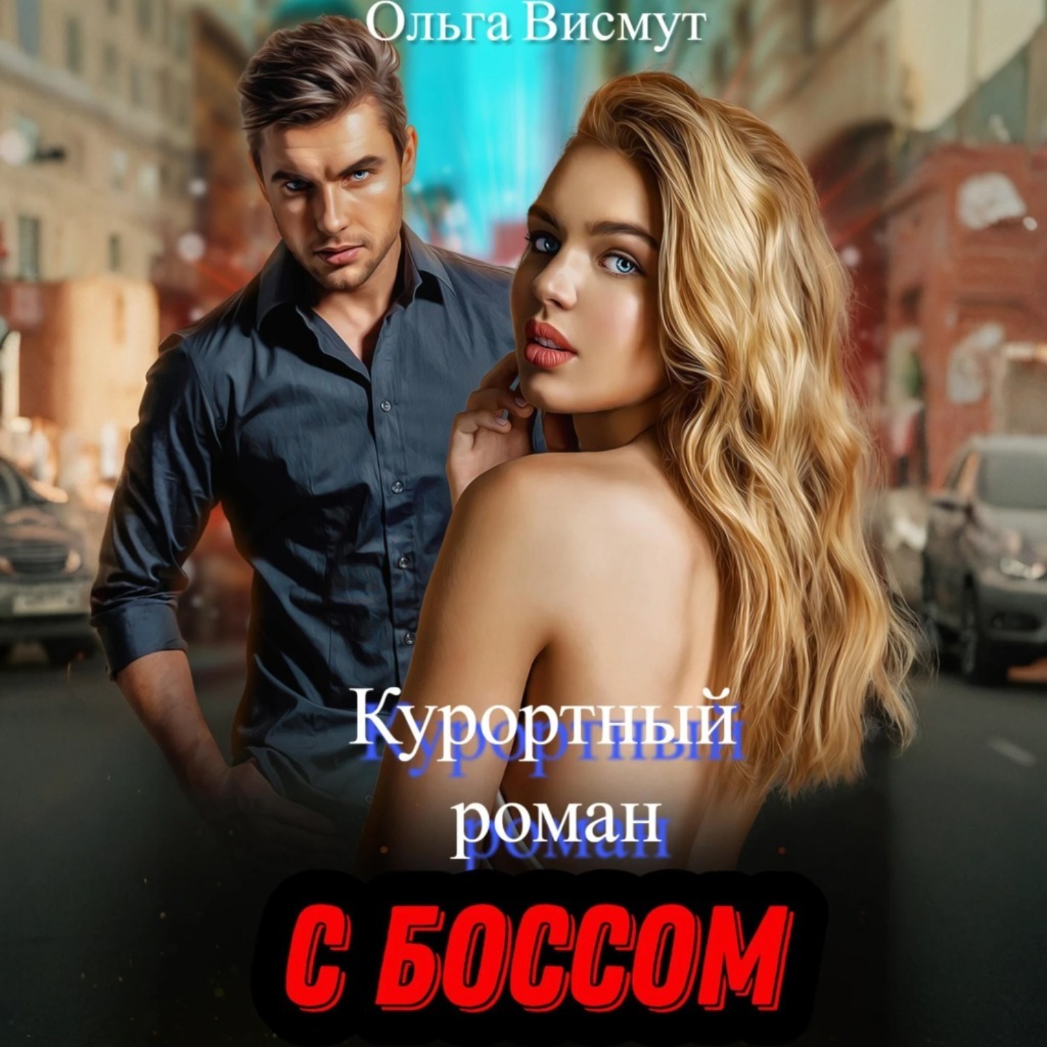 Обложка книги «Курортный роман с боссом»