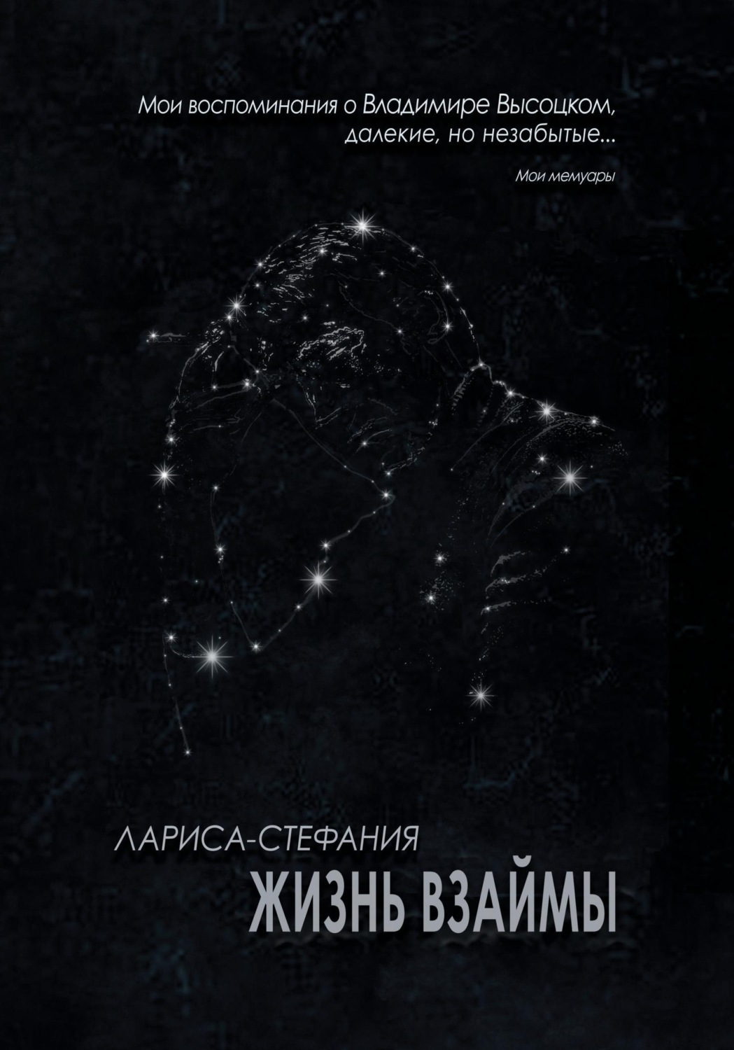 Обложка книги «Жизнь взаймы»
