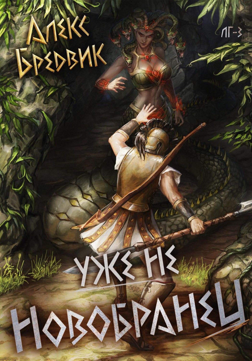 Обложка книги «RPG: Уже не новобранец. Том 3»