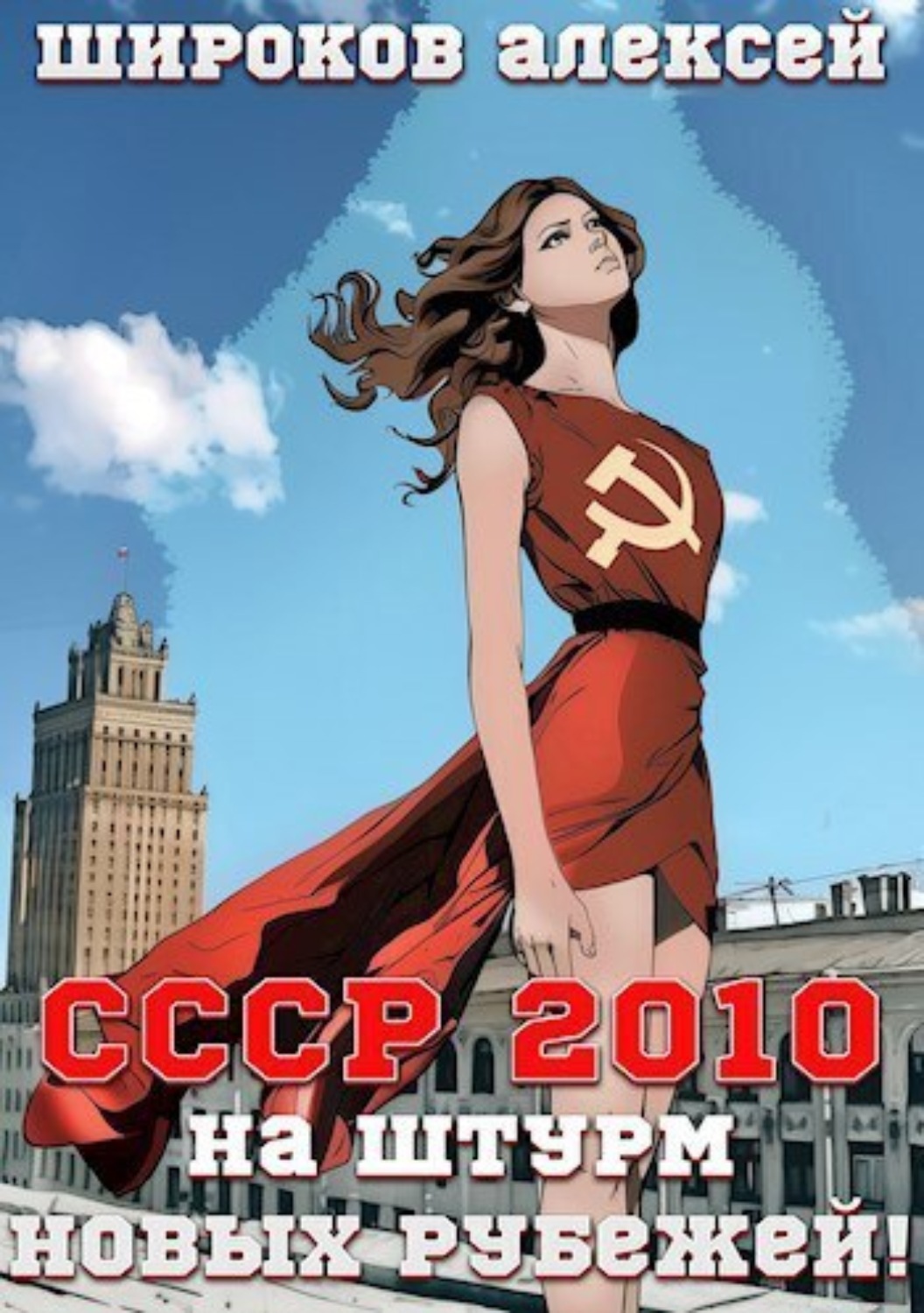 Обложка книги «СССР 2010. На штурм новых рубежей!»