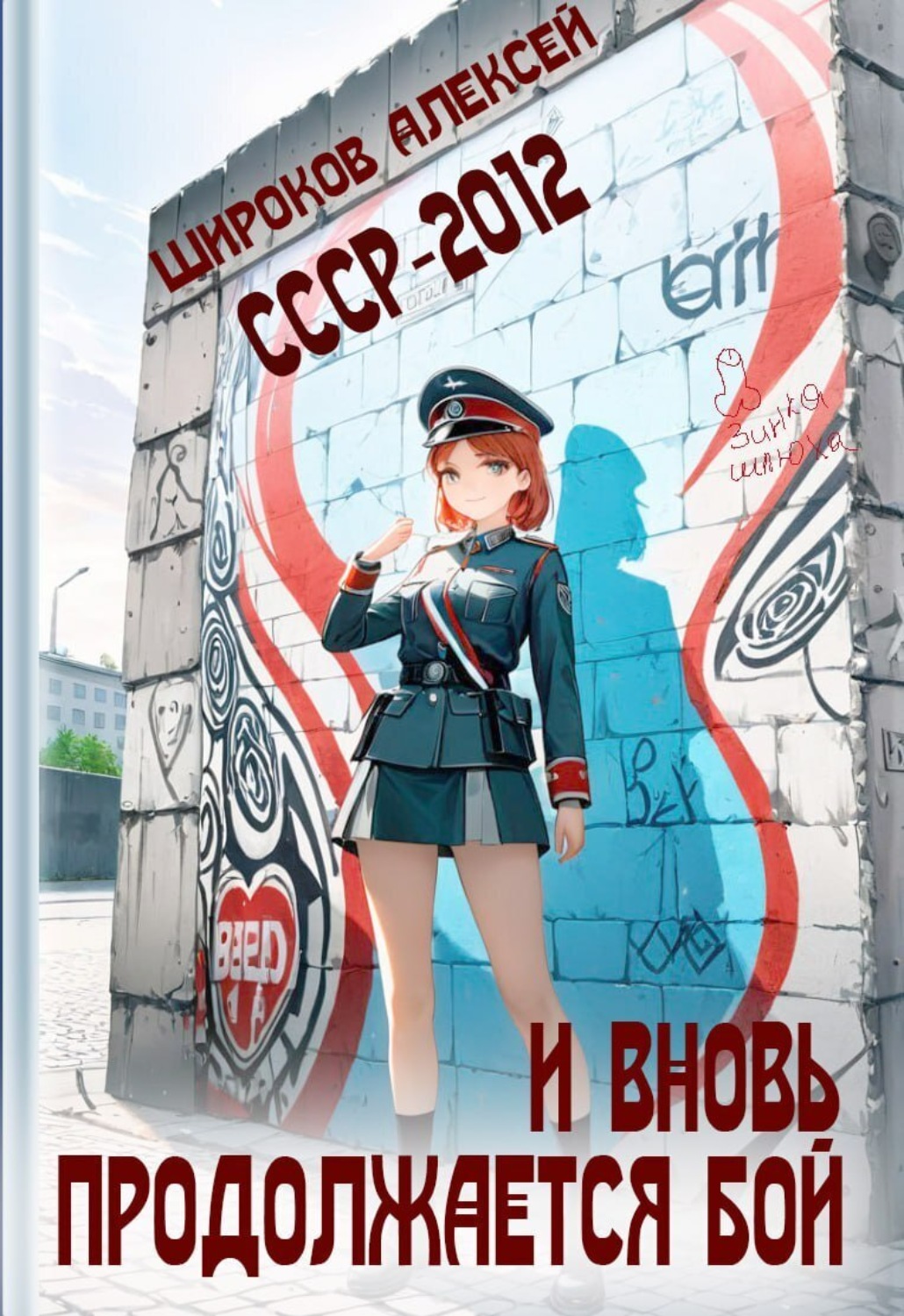 Обложка книги «СССР 2010. И вновь продолжается бой!»