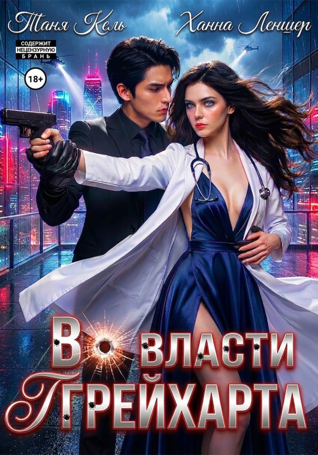 Обложка книги «Во власти Грейхарта»