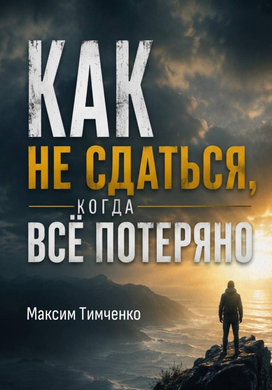 Обложка книги «Как не сдаться, когда всё потеряно!»