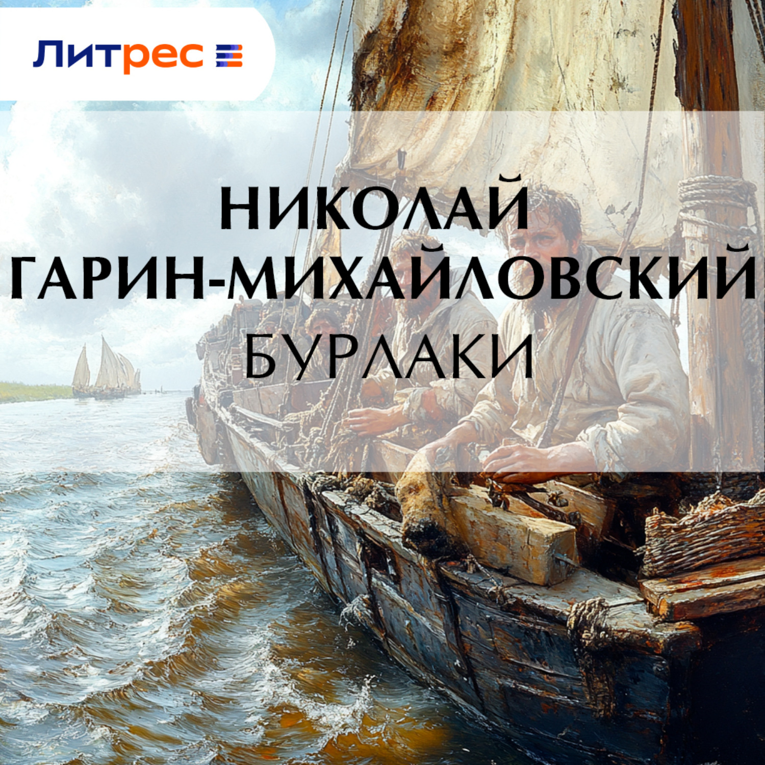 Обложка книги «Бурлаки»