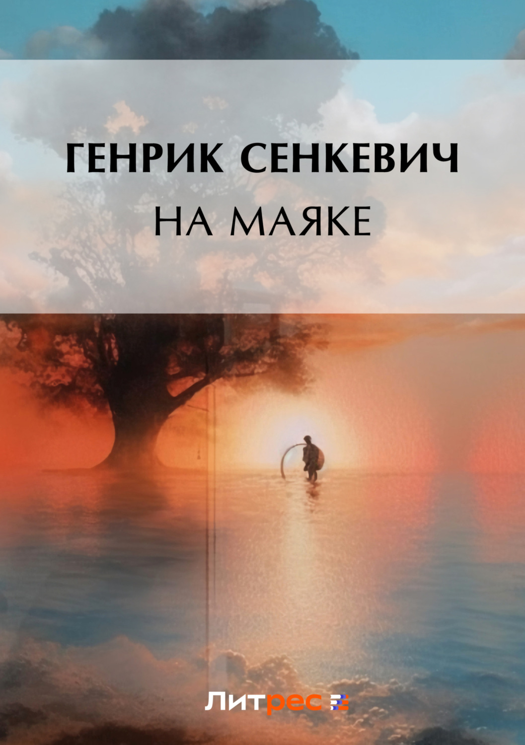 Обложка книги «На маяке»