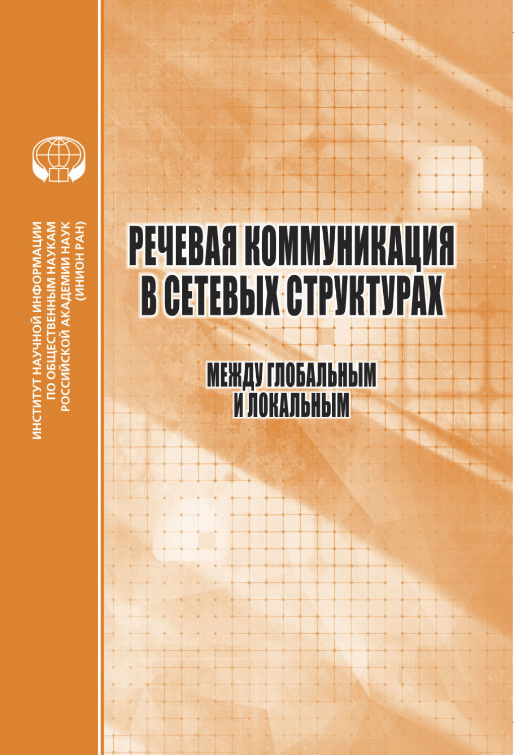 Обложка книги «Речевая коммуникация в сетевых структурах. Между глобальным и локальным»