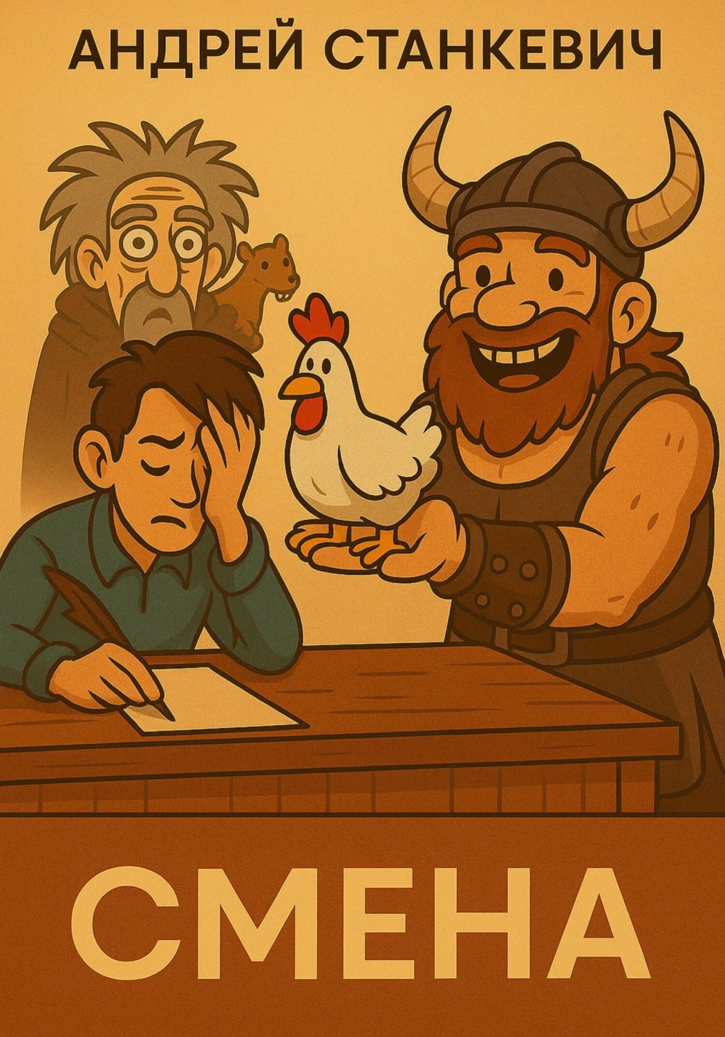 Обложка книги «Смена»