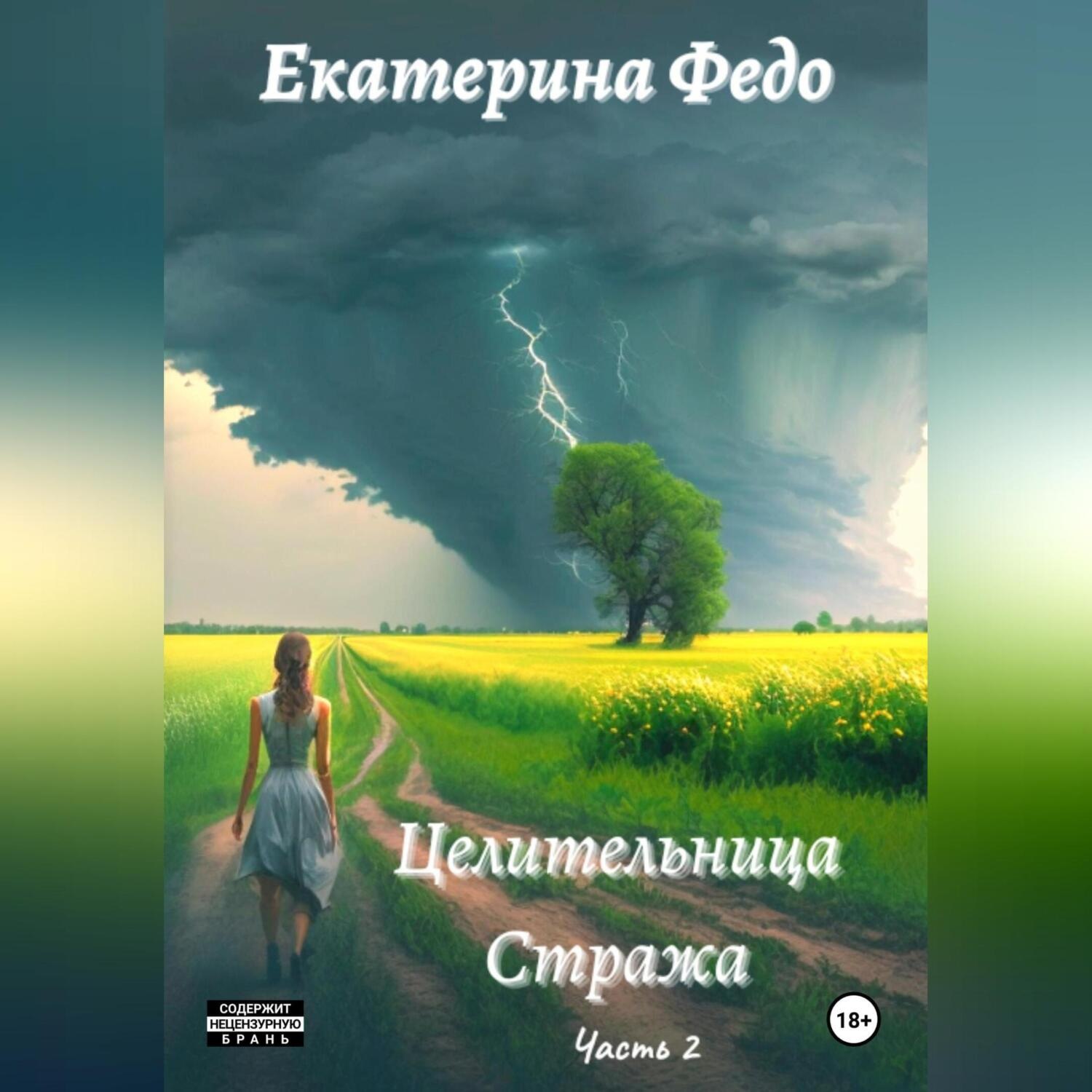 Обложка книги «Целительница Стража. Часть 2»