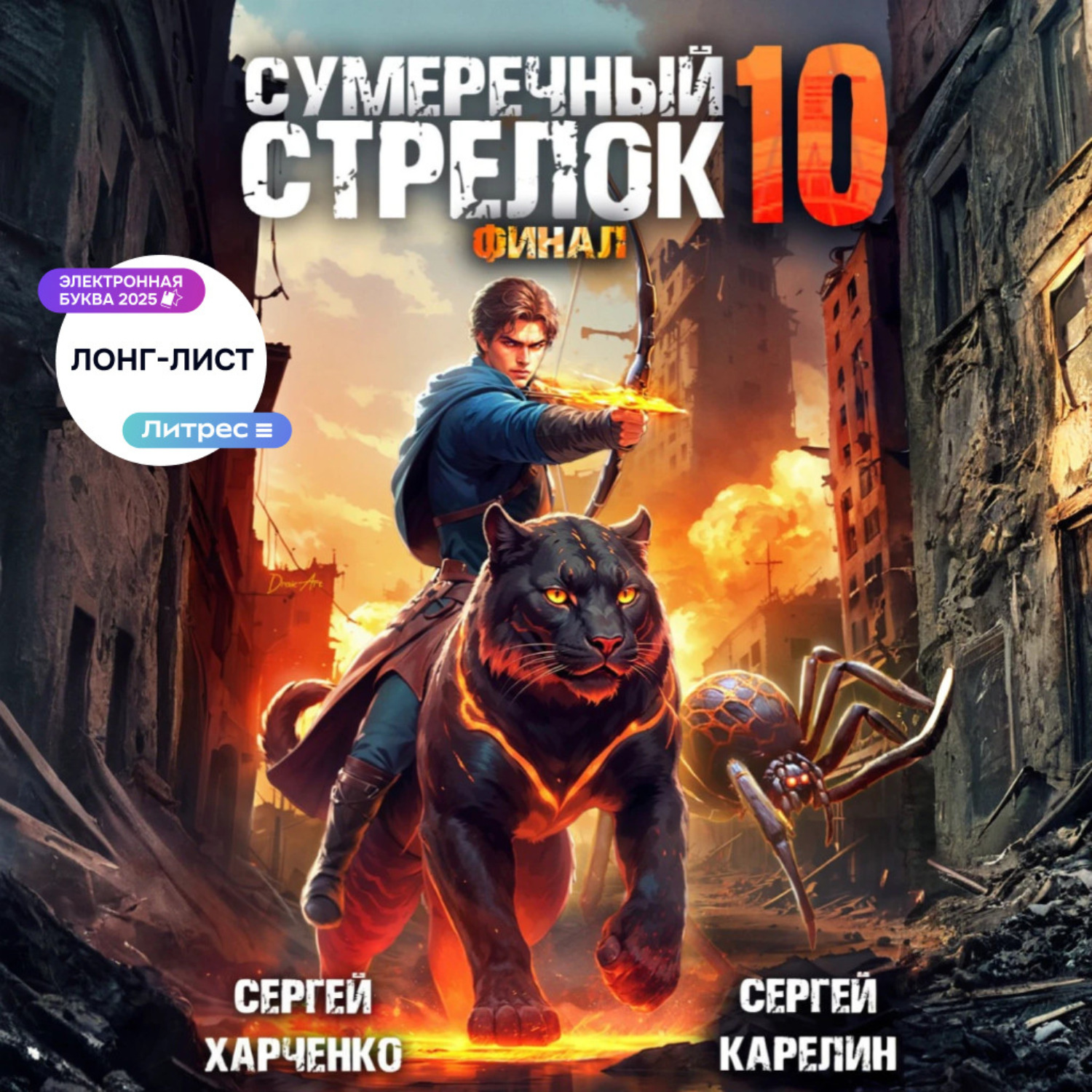 Обложка книги «Сумеречный Стрелок 10. Финал»
