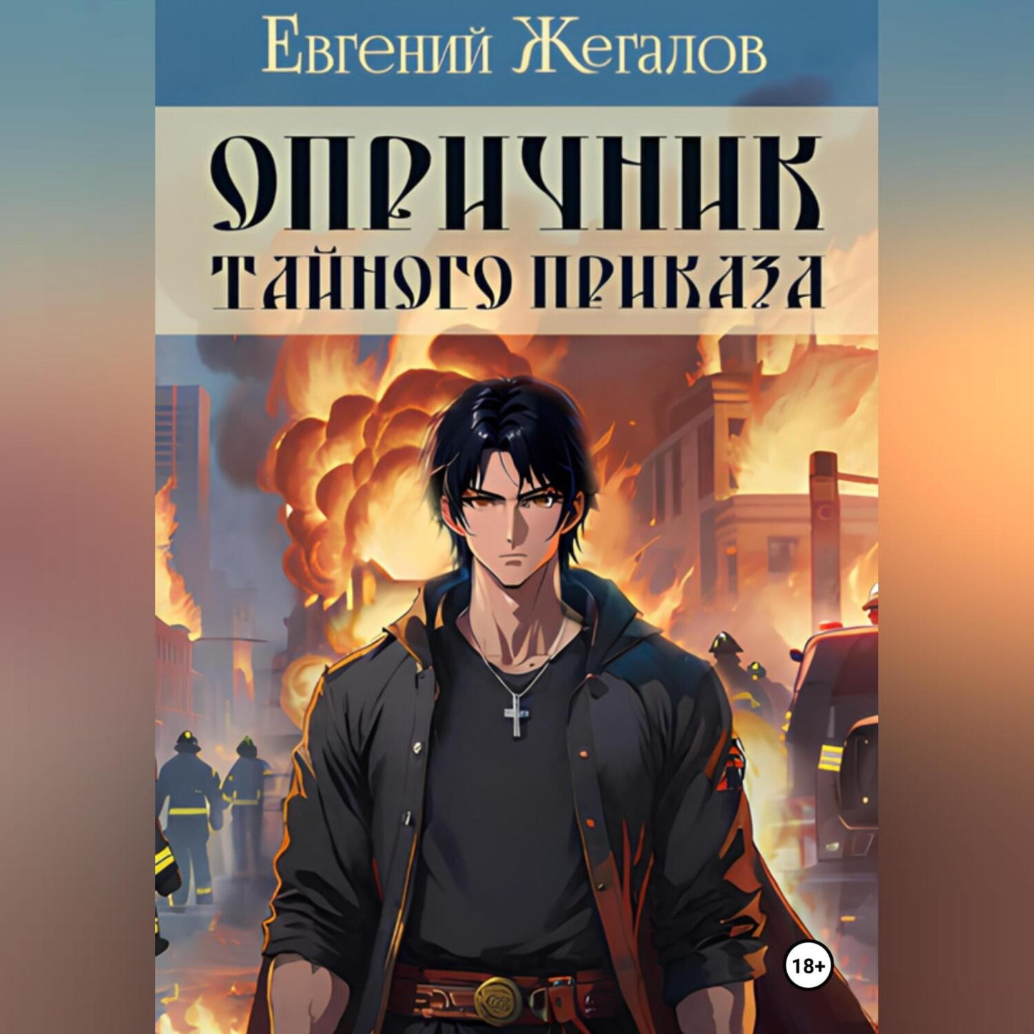 Обложка книги «Опричник Тайного Приказа»