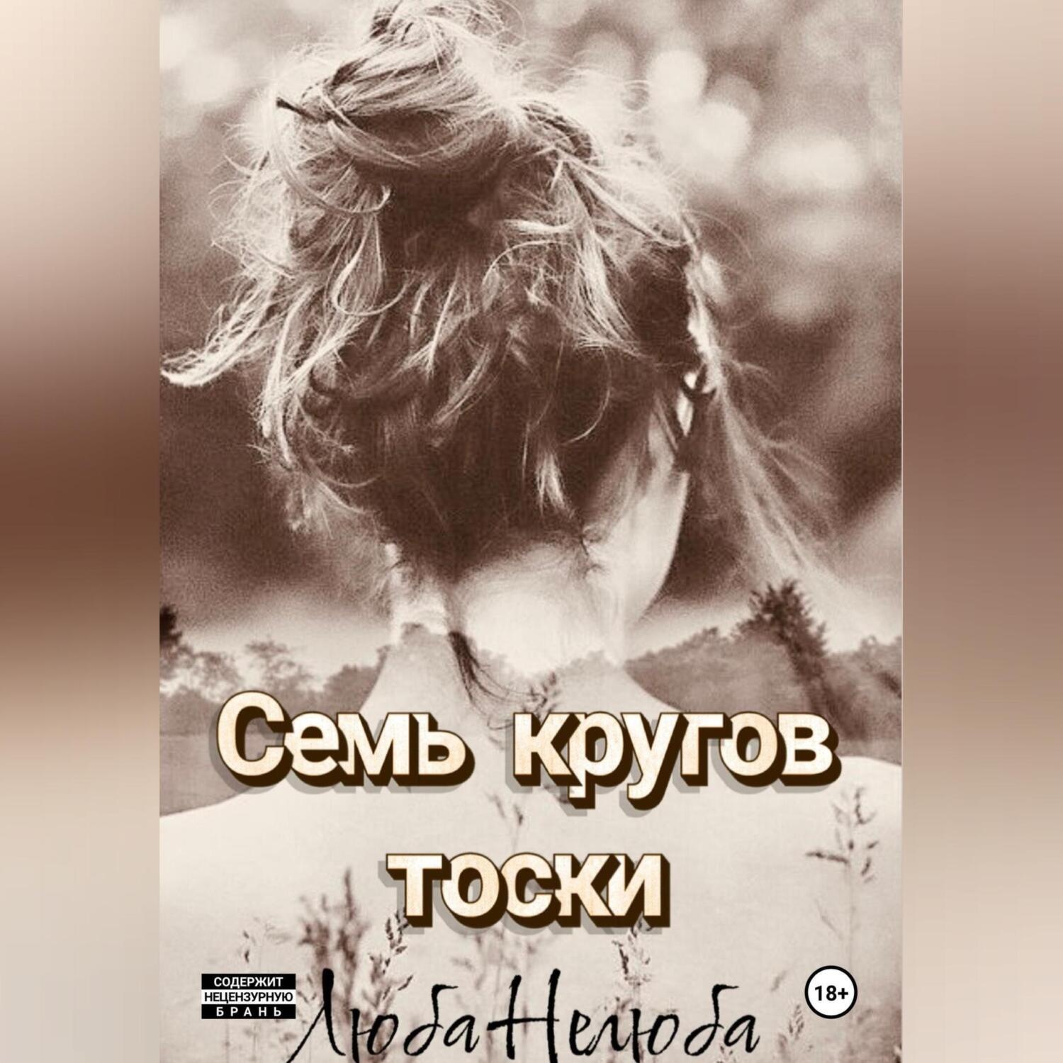 Обложка книги «Семь кругов тоски»
