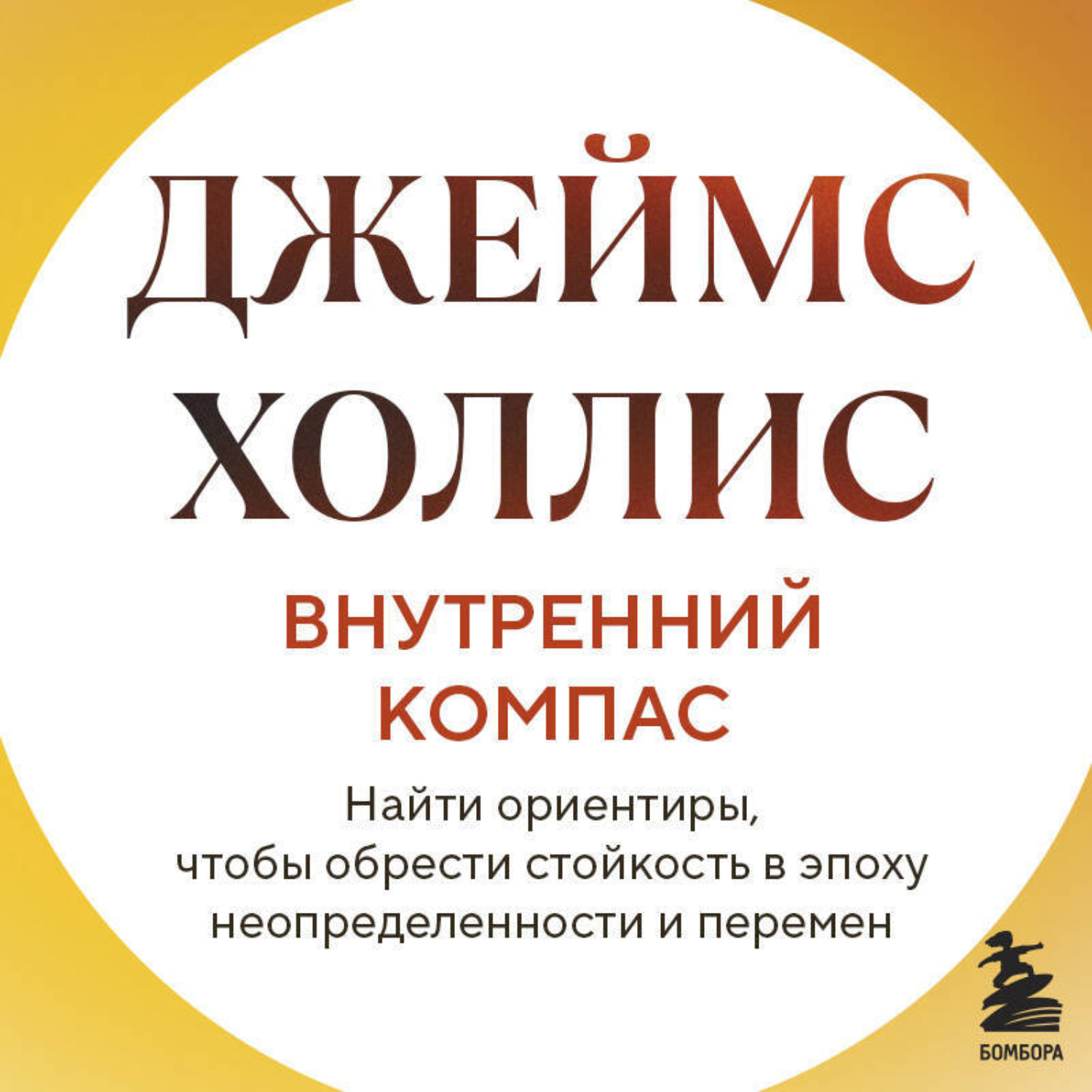 Обложка книги «Внутренний компас. Найти ориентиры, чтобы обрести стойкость в эпоху неопределенности и перемен»