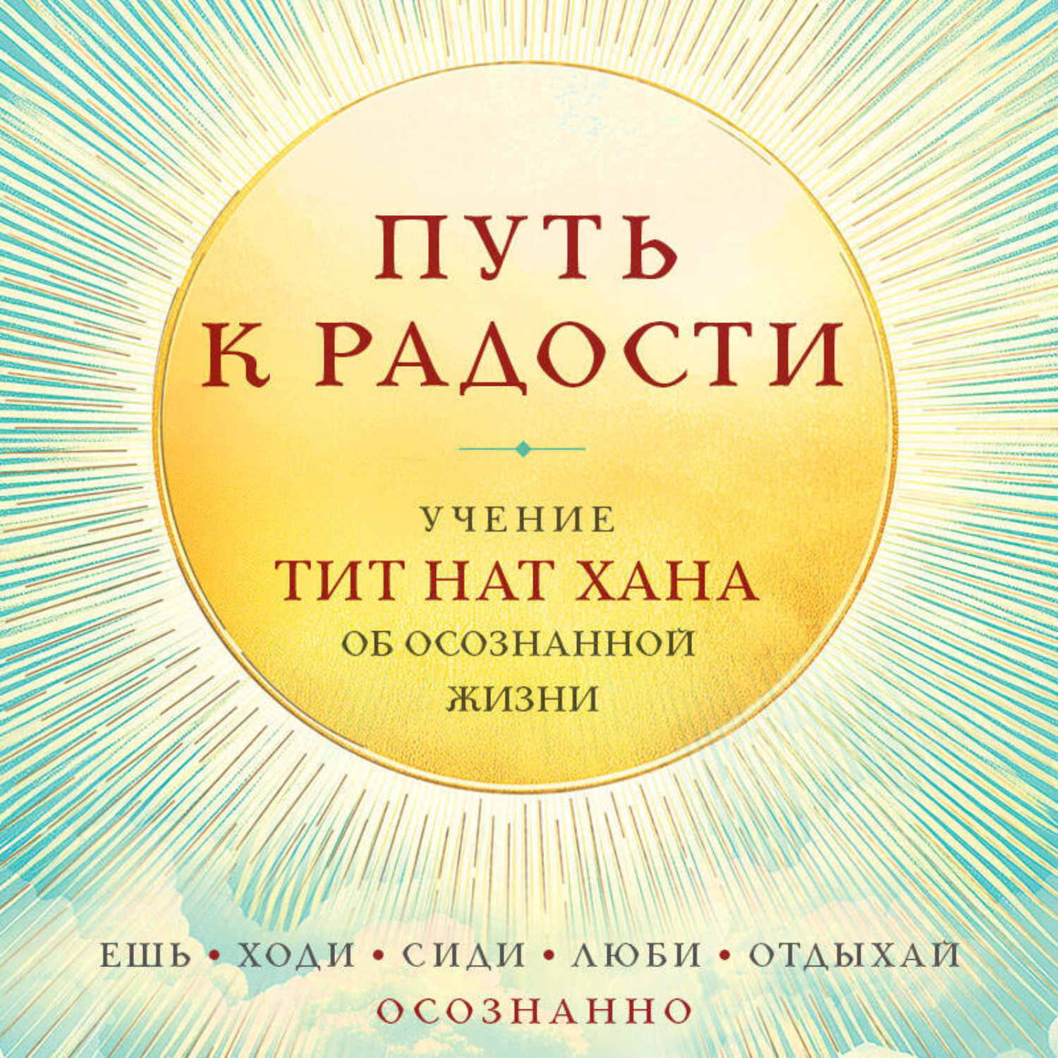 Обложка книги «Путь к радости. Учение Тит Нат Хана об осознанной жизни. Ешь, гуляй, сиди, люби отдыхай осознанно»