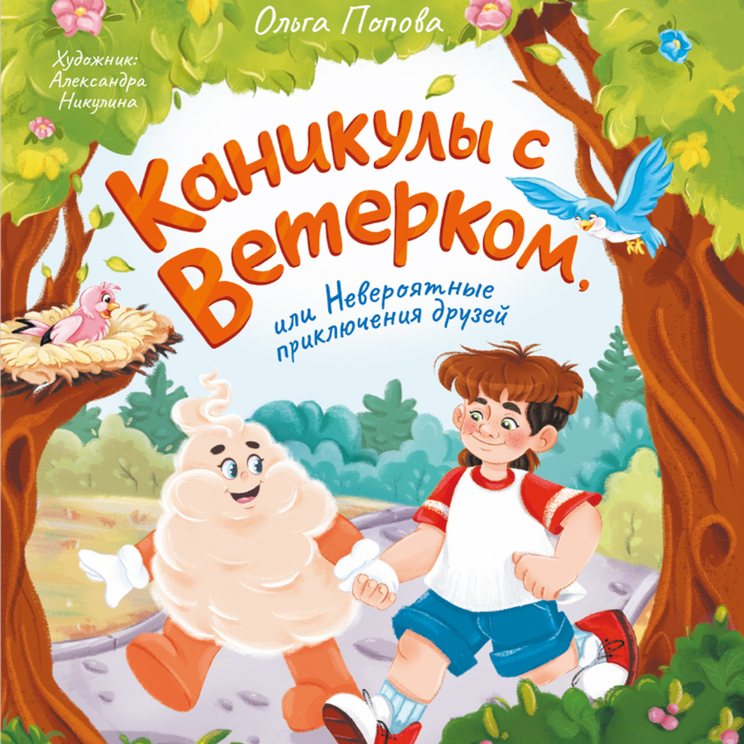 Обложка книги «Каникулы с Ветерком, или Невероятные приключения друзей»