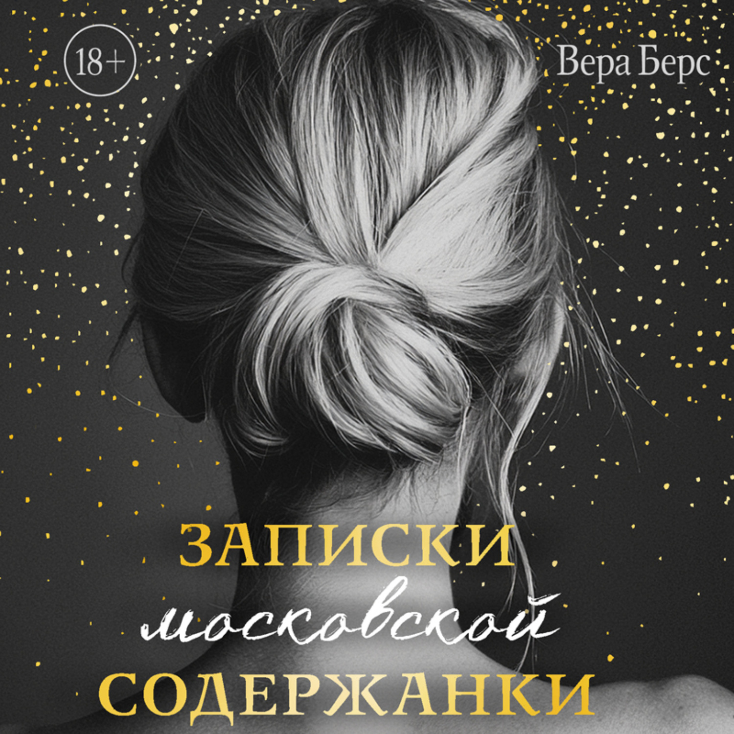 Обложка книги «Записки московской содержанки»