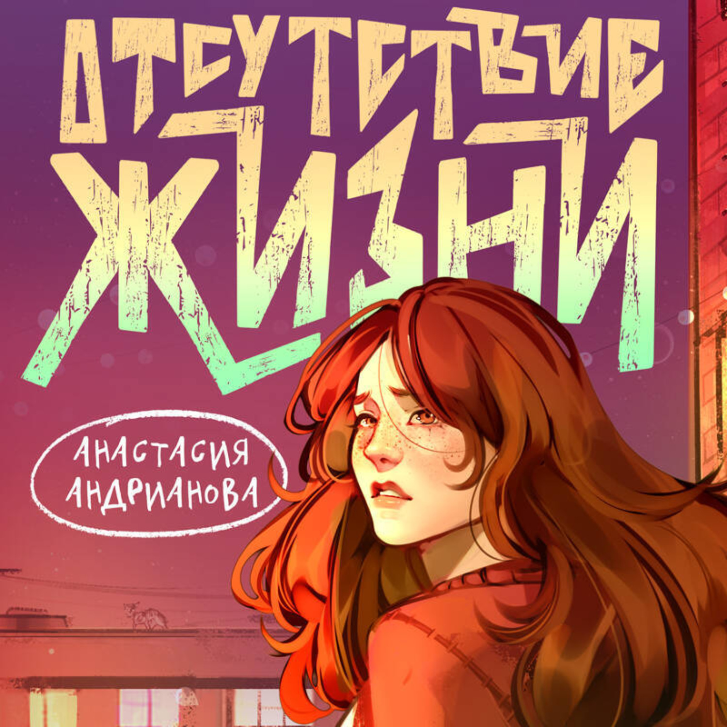 Обложка книги «Отсутствие жизни»