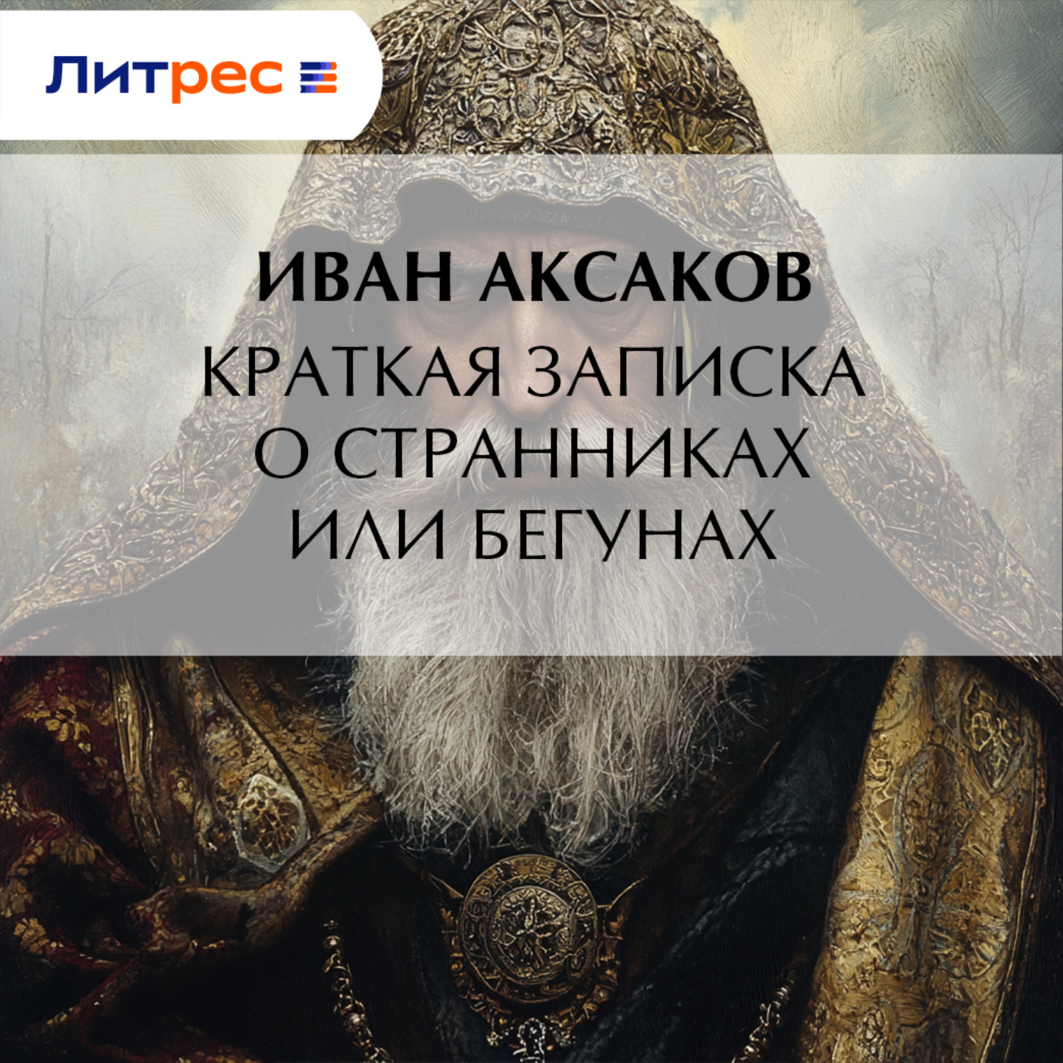 Обложка книги «Краткая записка о странниках или бегунах»