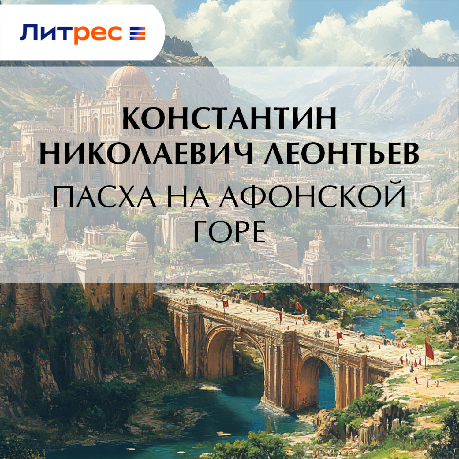 Обложка книги «Пасха на Афонской Горе»