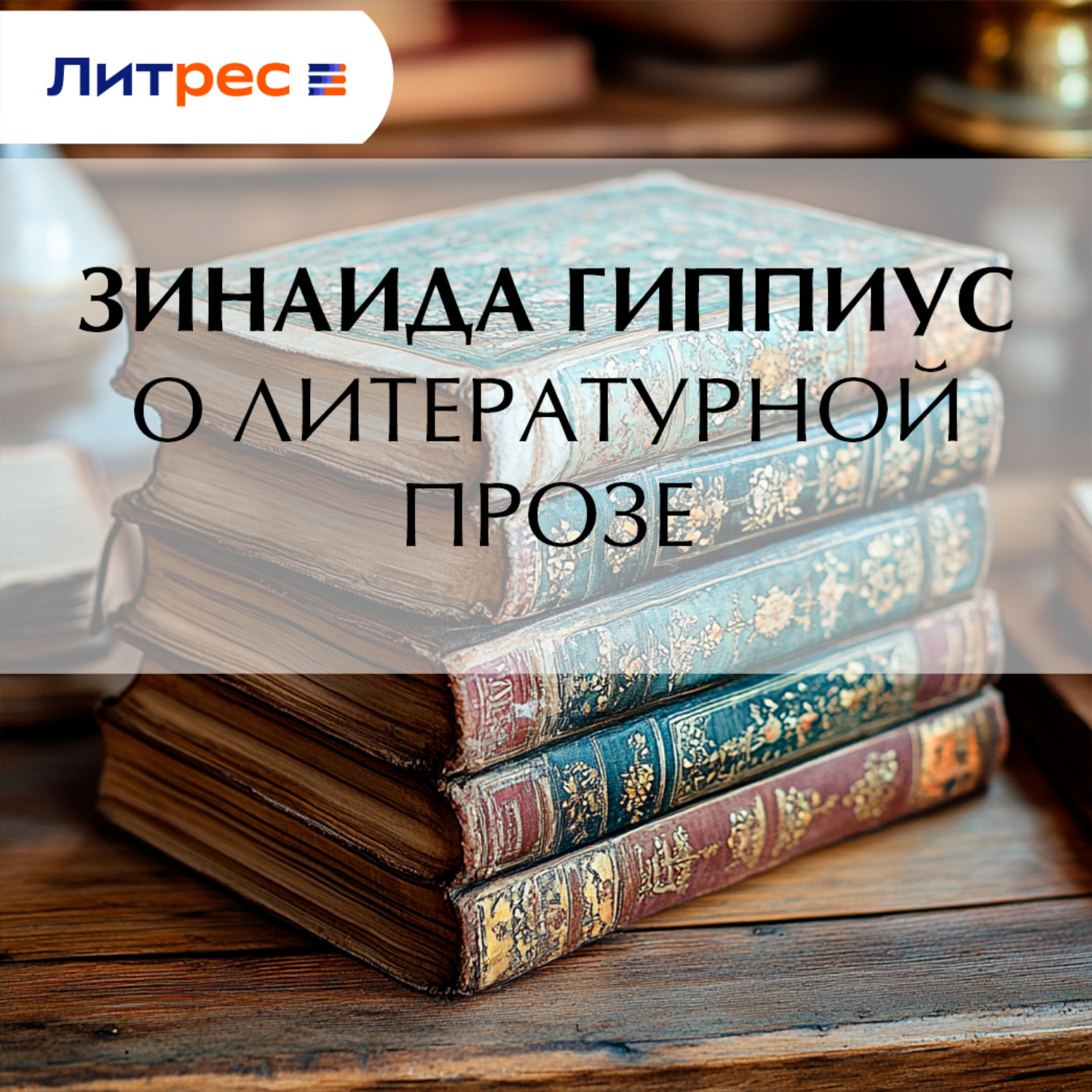 Обложка книги «О литературной прозе»