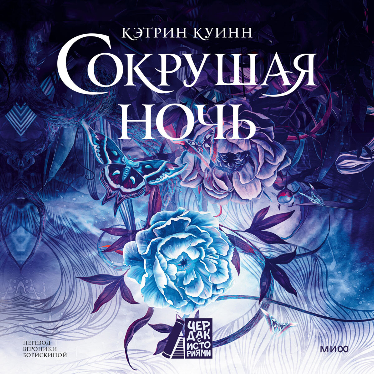 Обложка книги «Сокрушая ночь»