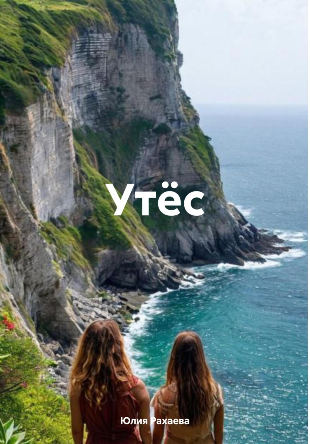 Обложка книги «Утёс»