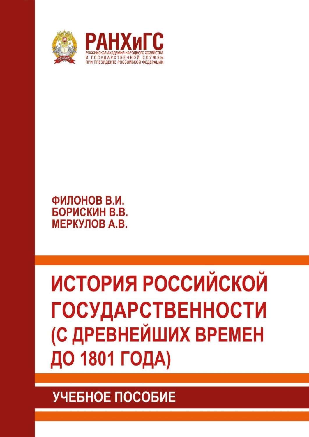 Обложка книги «История российской государственности (с древнейших времен до 1801 года)»