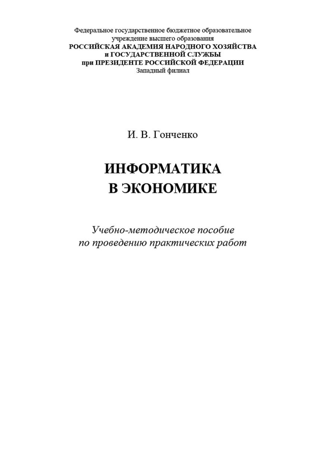 Обложка книги «Информатика в экономике»