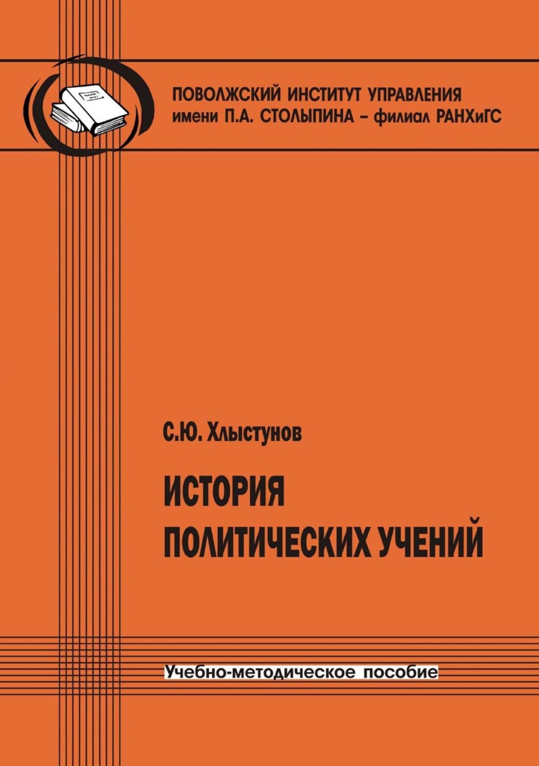 Обложка книги «История политических учений»