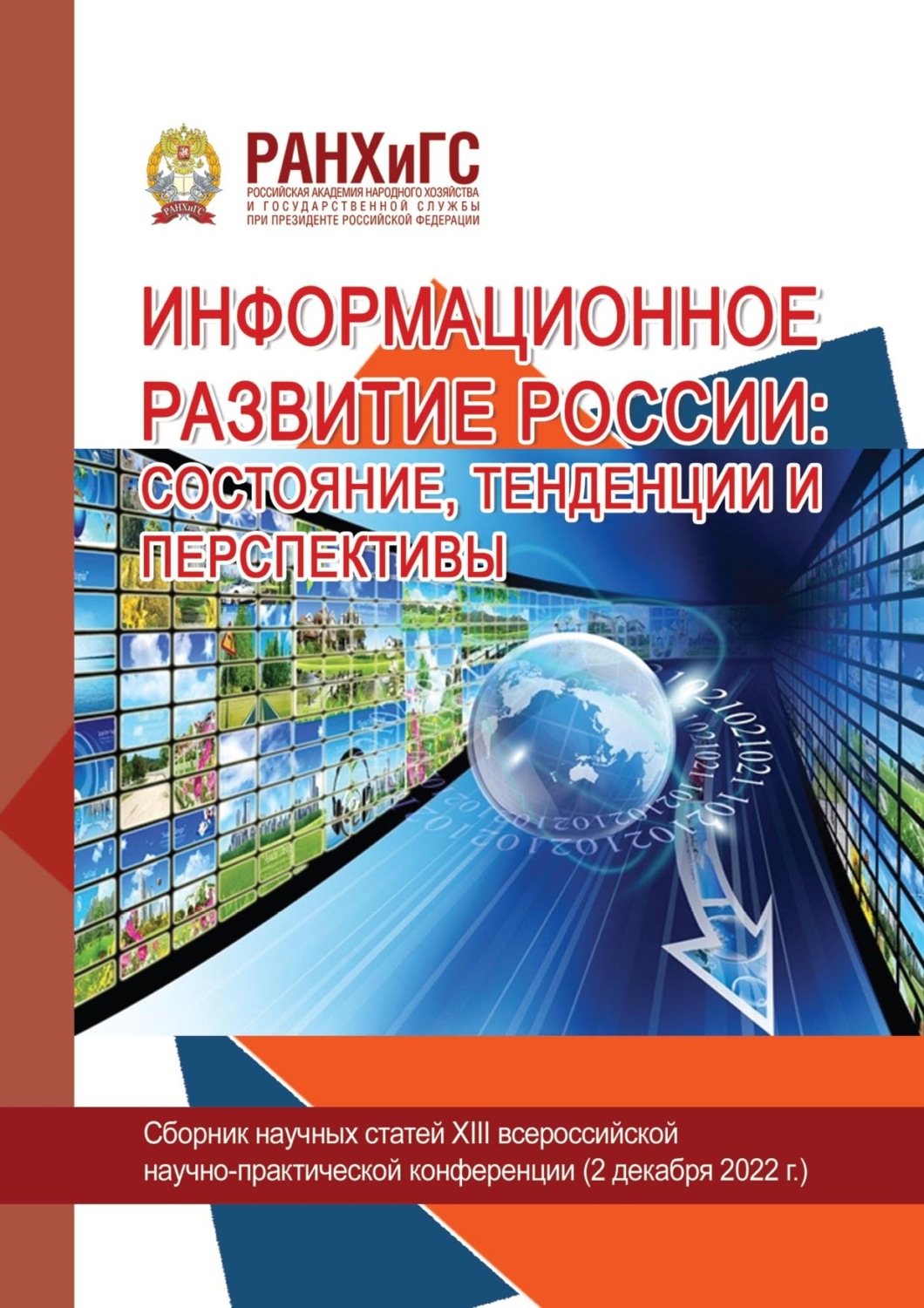 Обложка книги «Информационное развитие России: состояние, тенденции и перспективы – 2022»