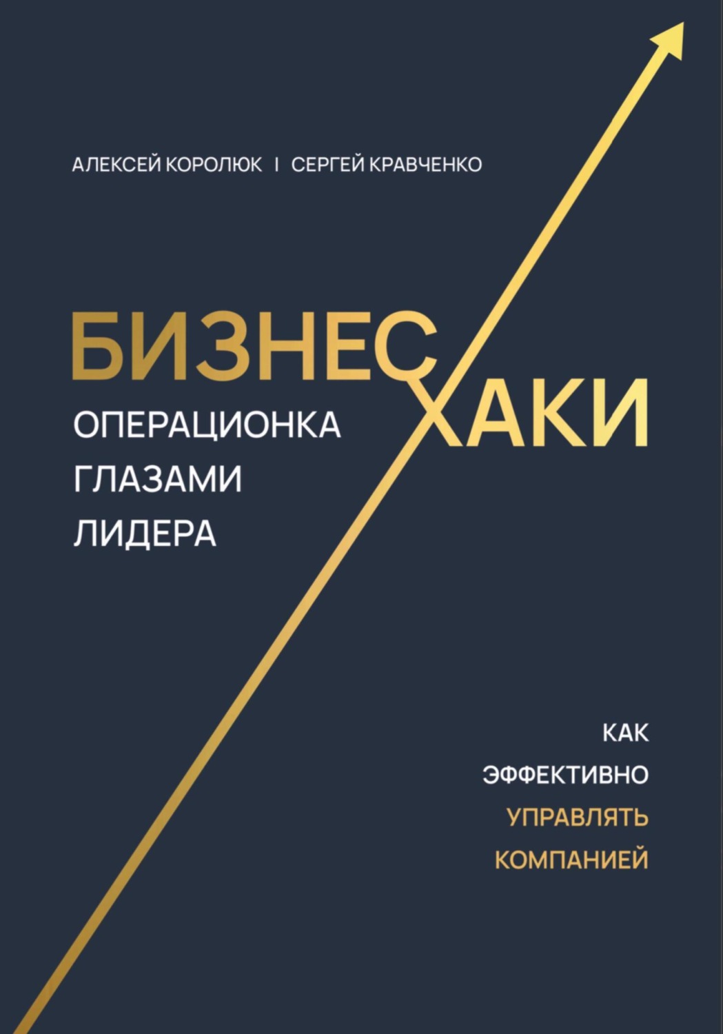 Обложка книги «Бизнес-хаки. Операционка глазами лидера»