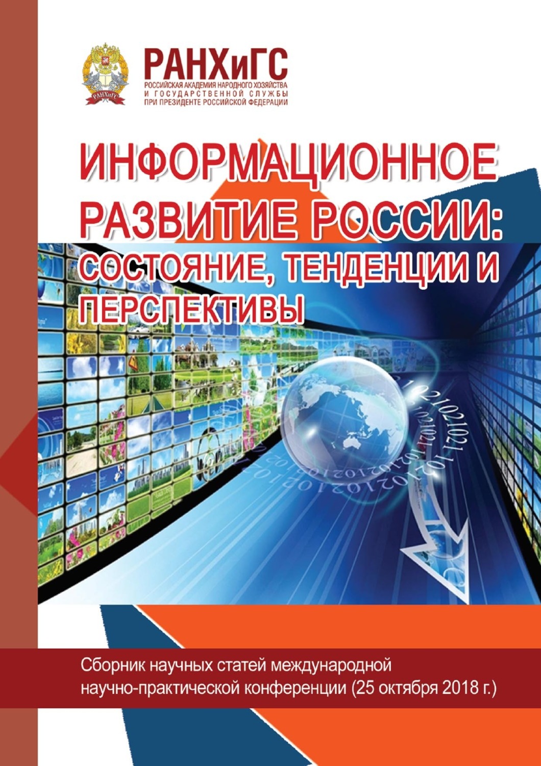 Обложка книги «Информационное развитие России: состояние, тенденции и перспективы – 2018»